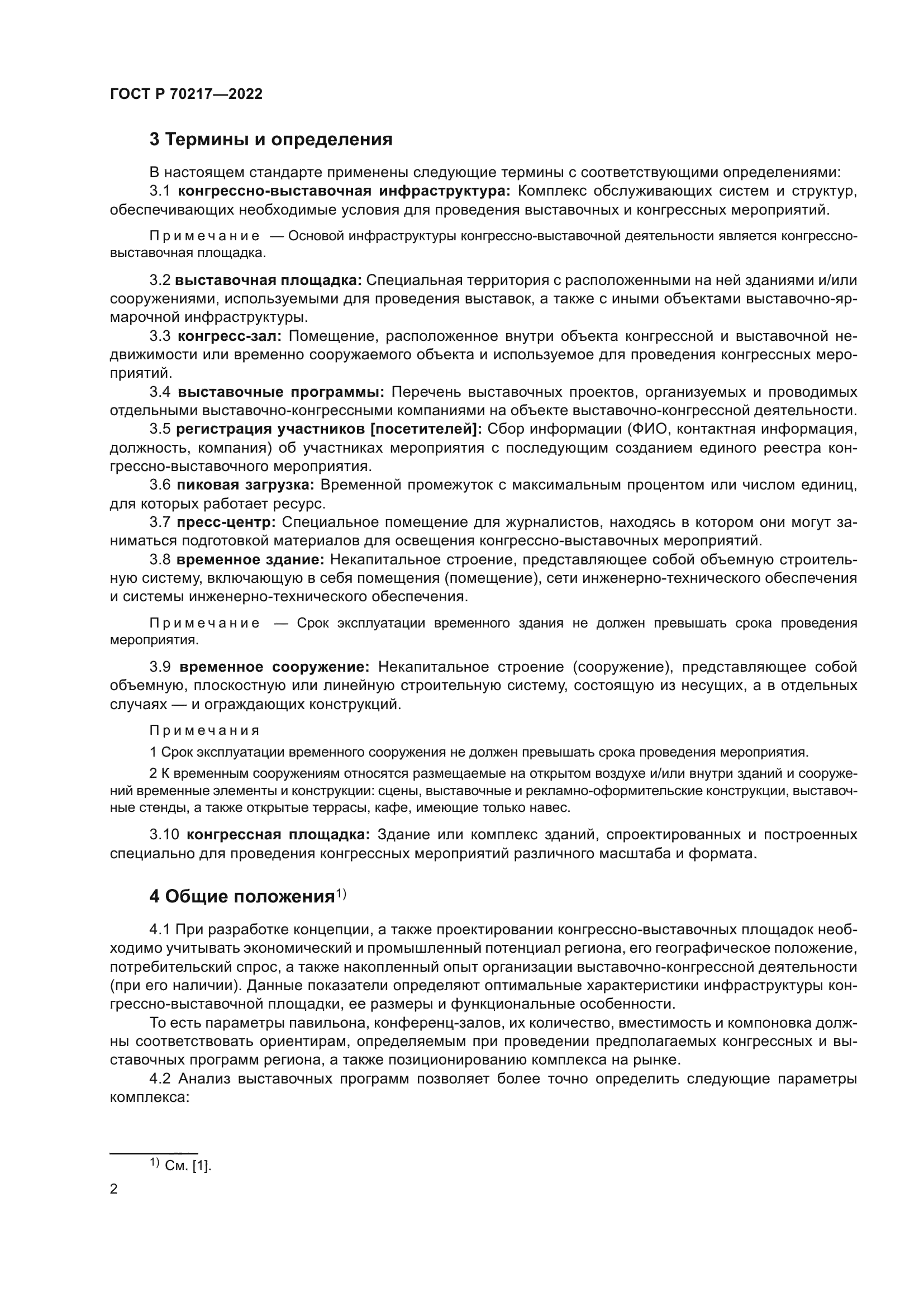 ГОСТ Р 70217-2022