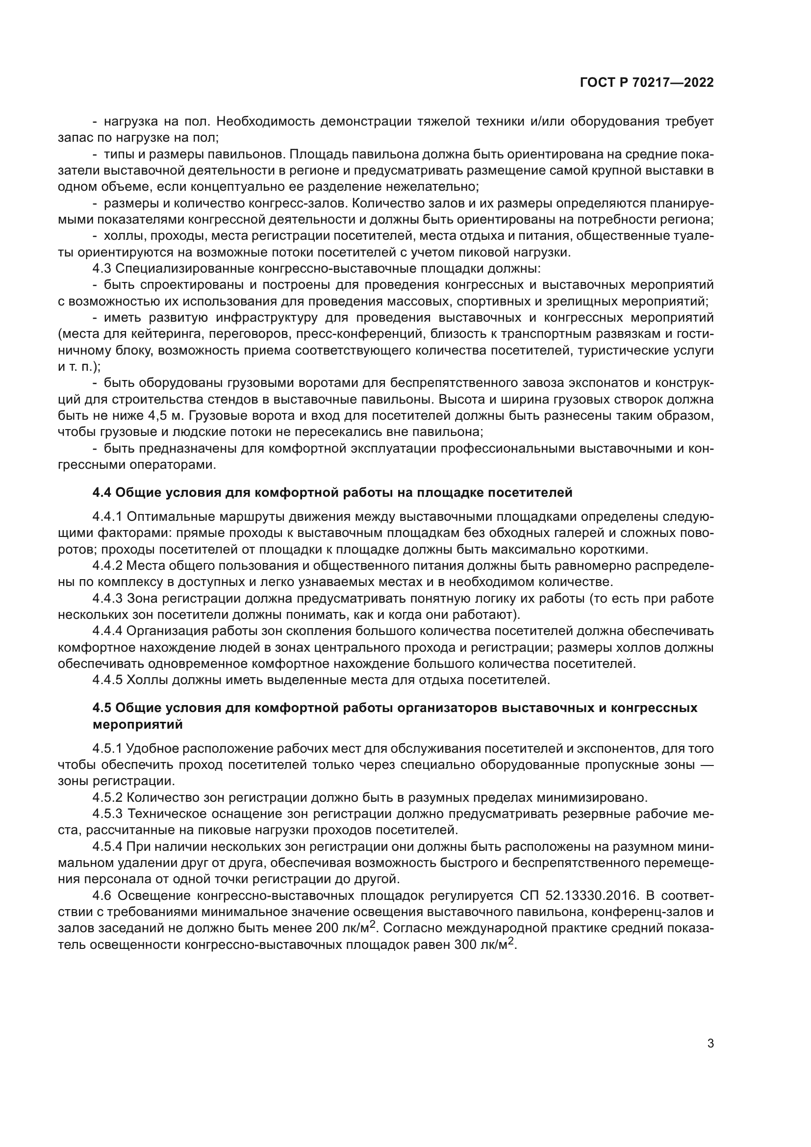 ГОСТ Р 70217-2022