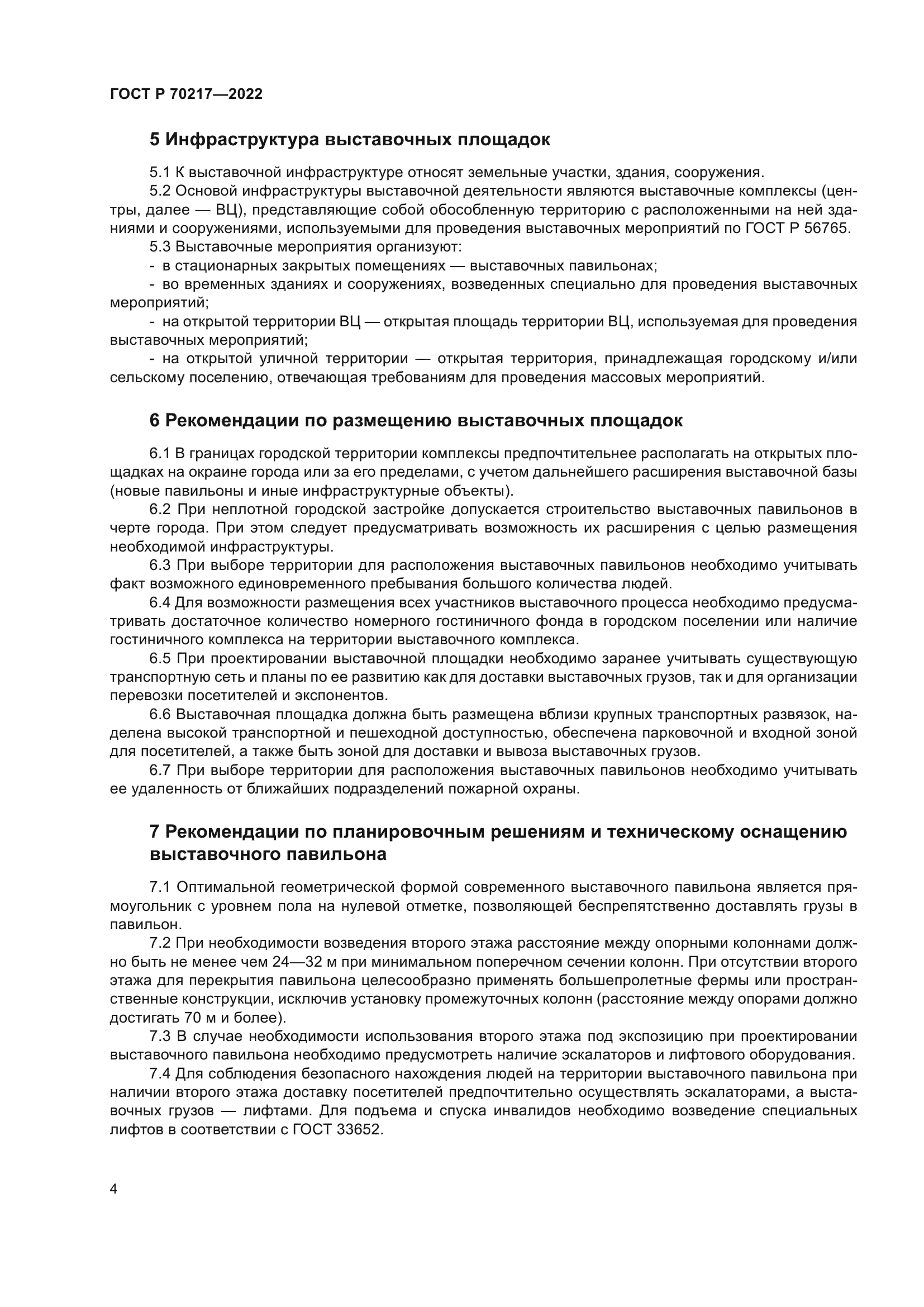 ГОСТ Р 70217-2022