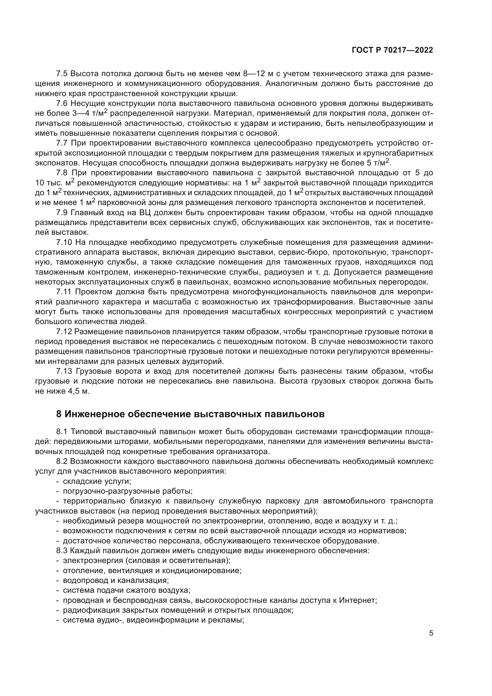 ГОСТ Р 70217-2022