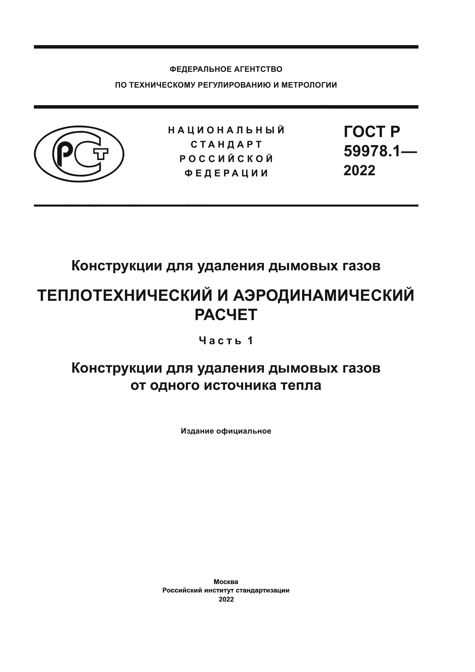 ГОСТ Р 59978.1-2022