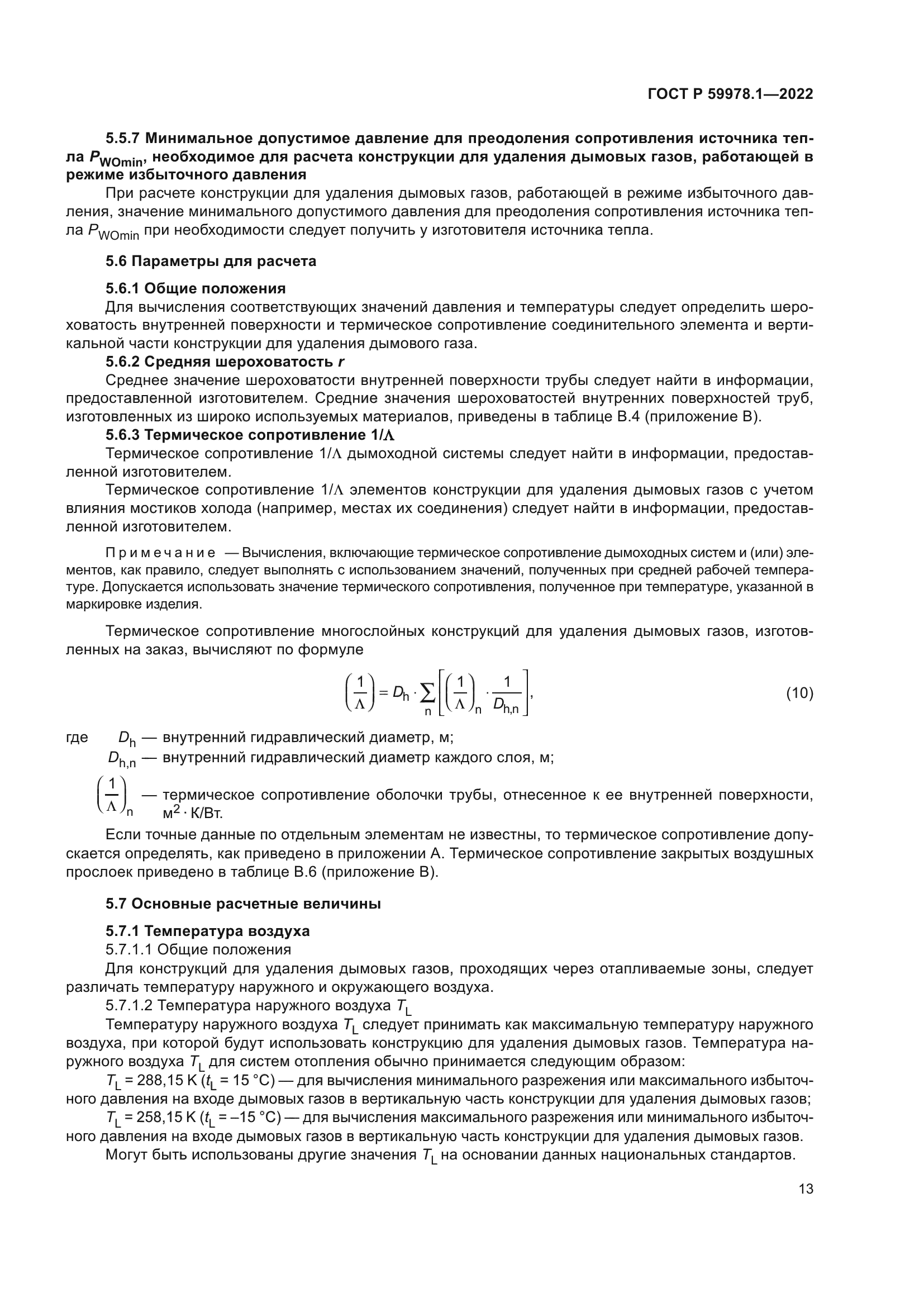 ГОСТ Р 59978.1-2022