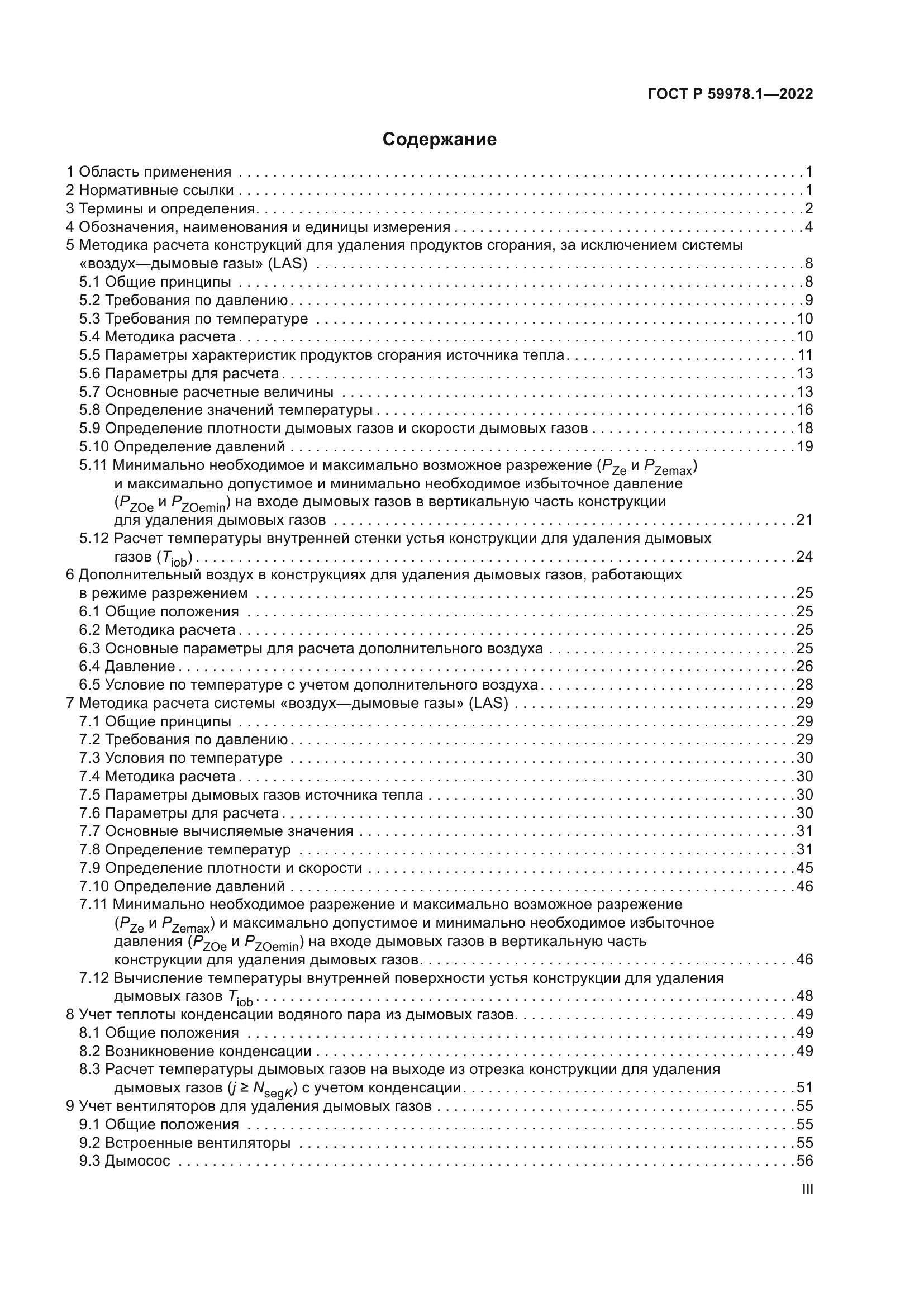 ГОСТ Р 59978.1-2022