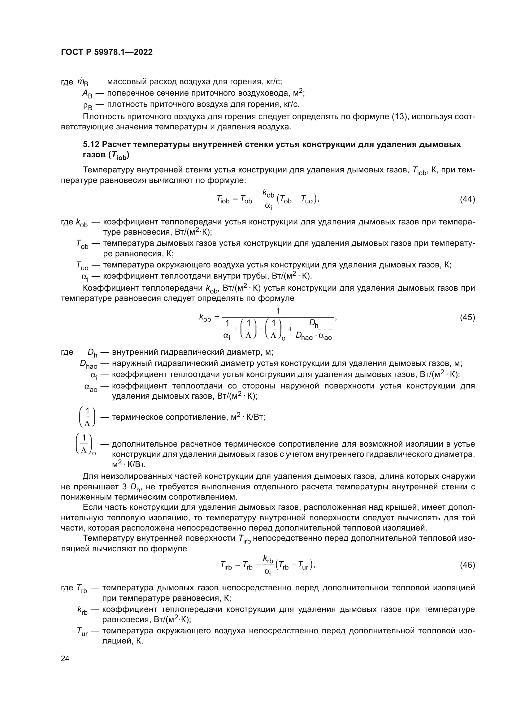 ГОСТ Р 59978.1-2022