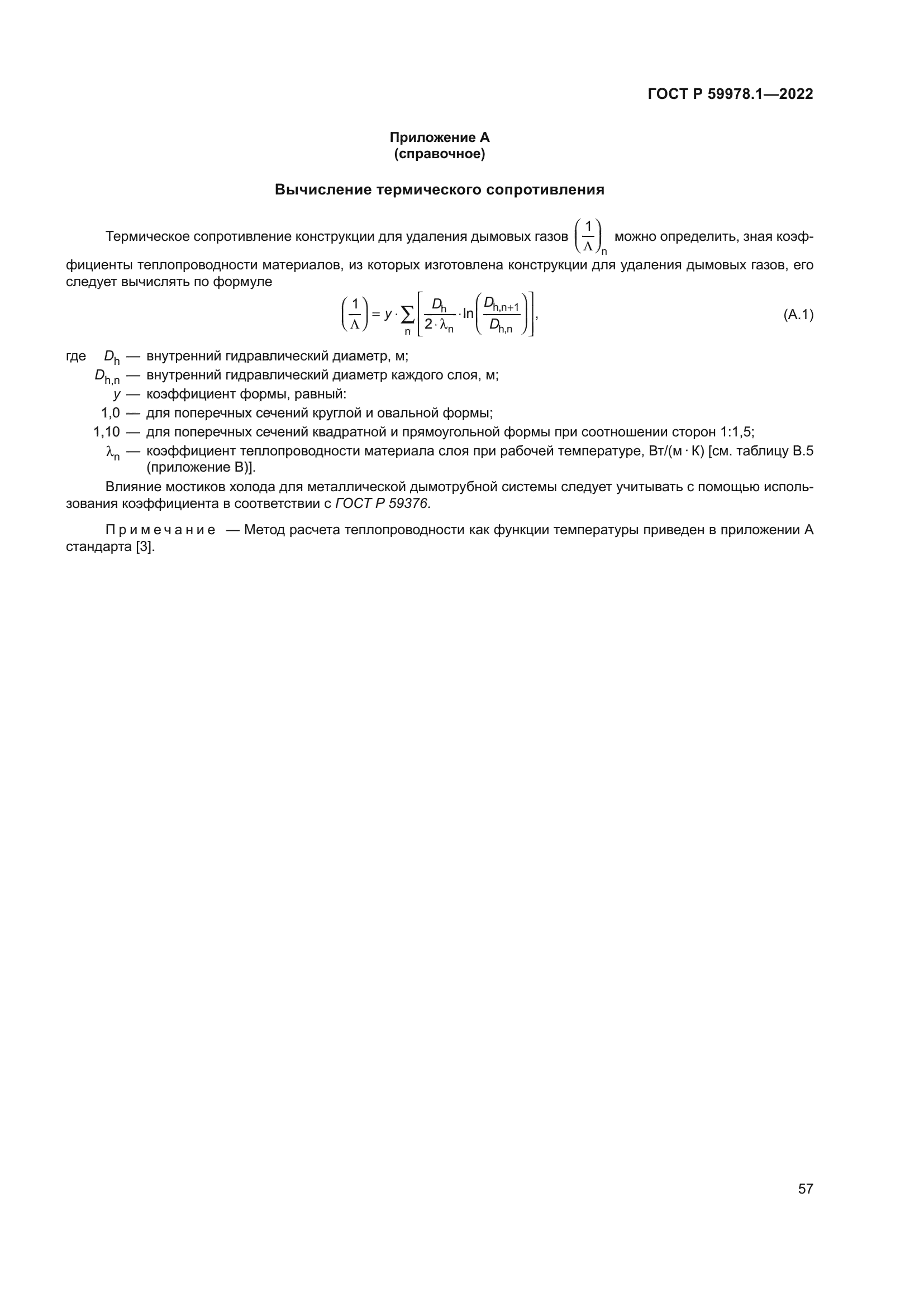 ГОСТ Р 59978.1-2022