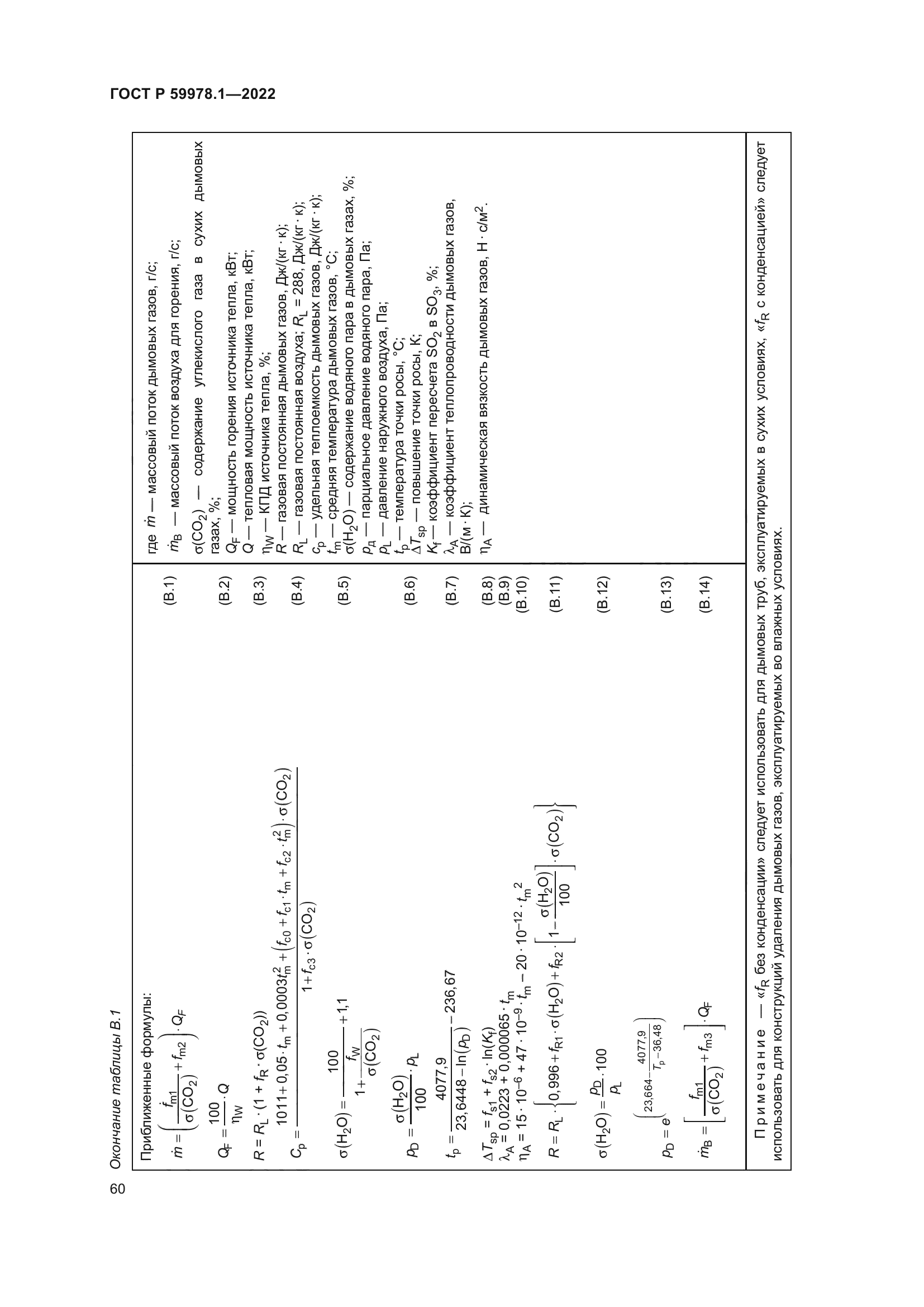 ГОСТ Р 59978.1-2022