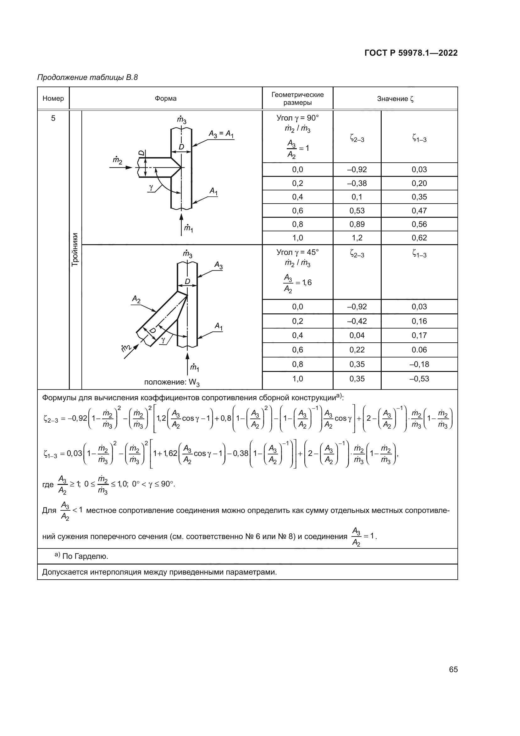 ГОСТ Р 59978.1-2022