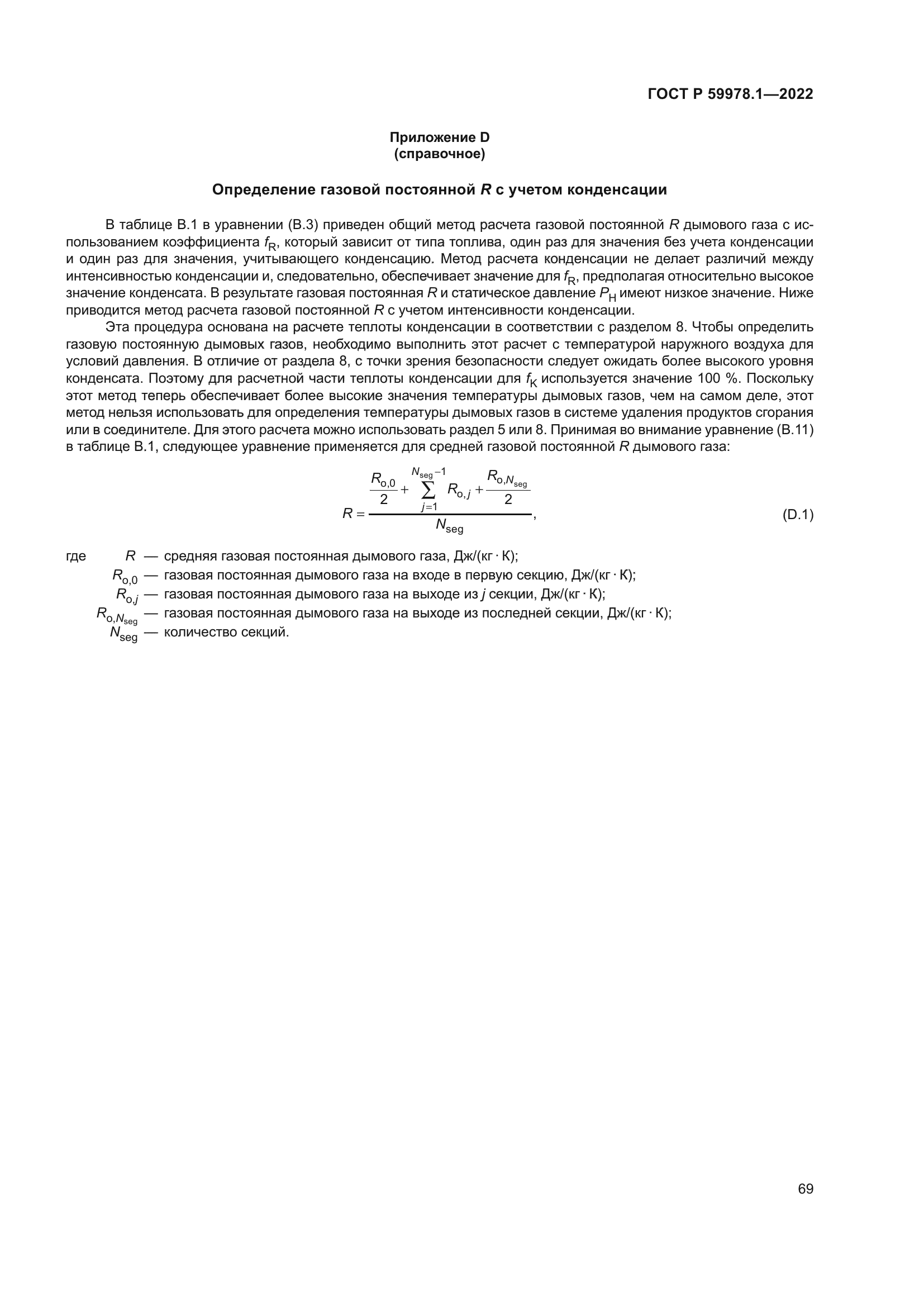 ГОСТ Р 59978.1-2022
