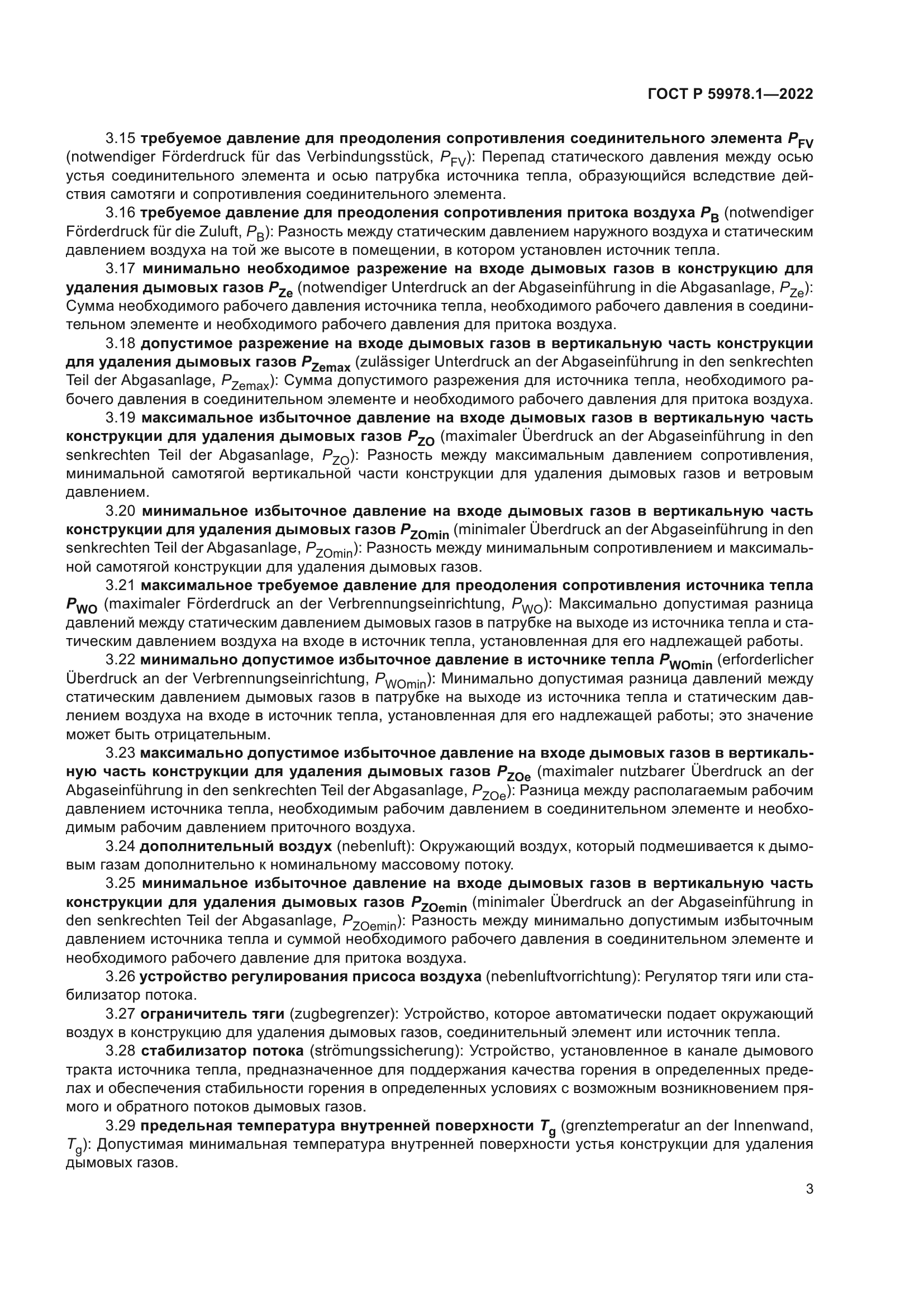 ГОСТ Р 59978.1-2022