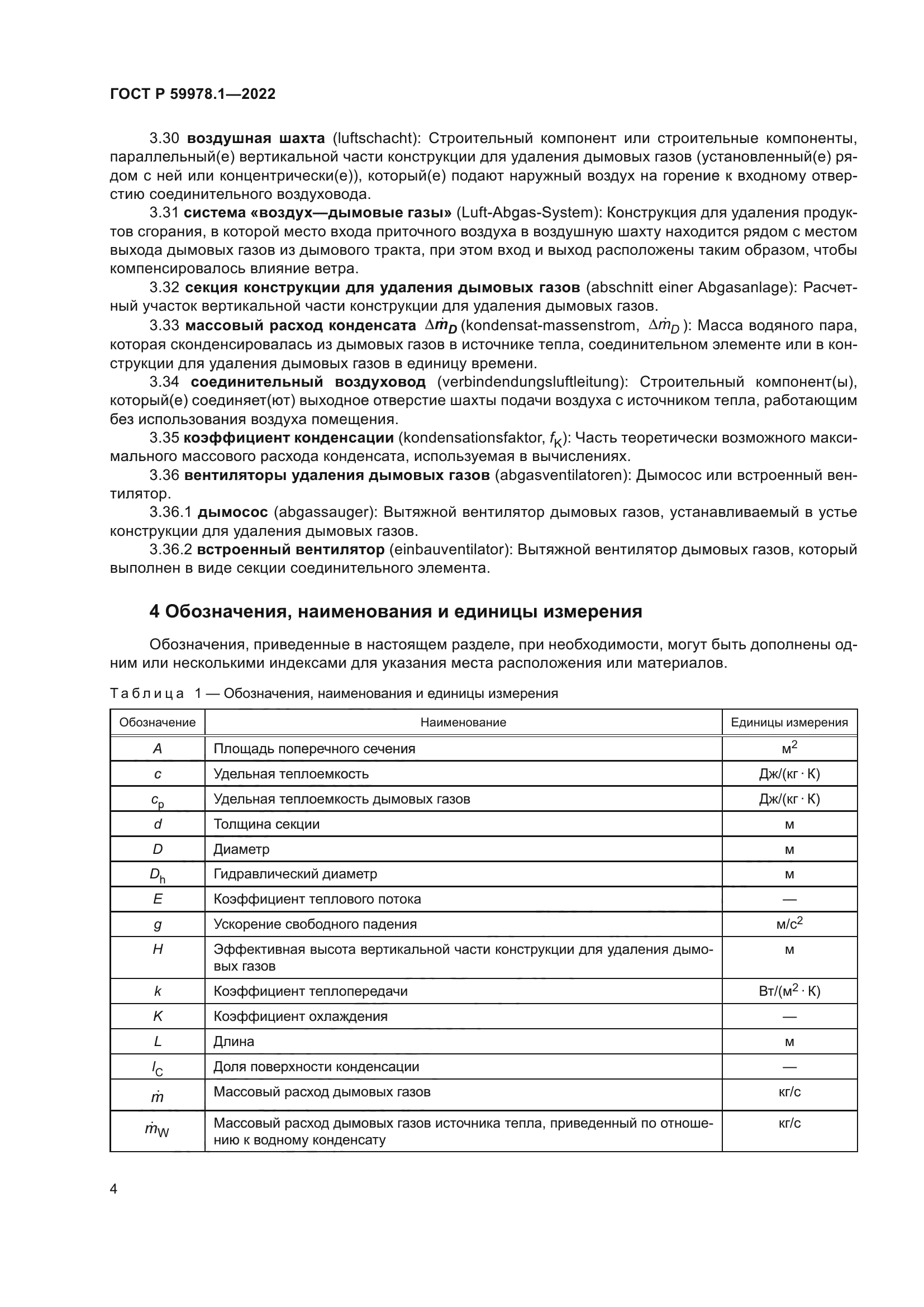 ГОСТ Р 59978.1-2022