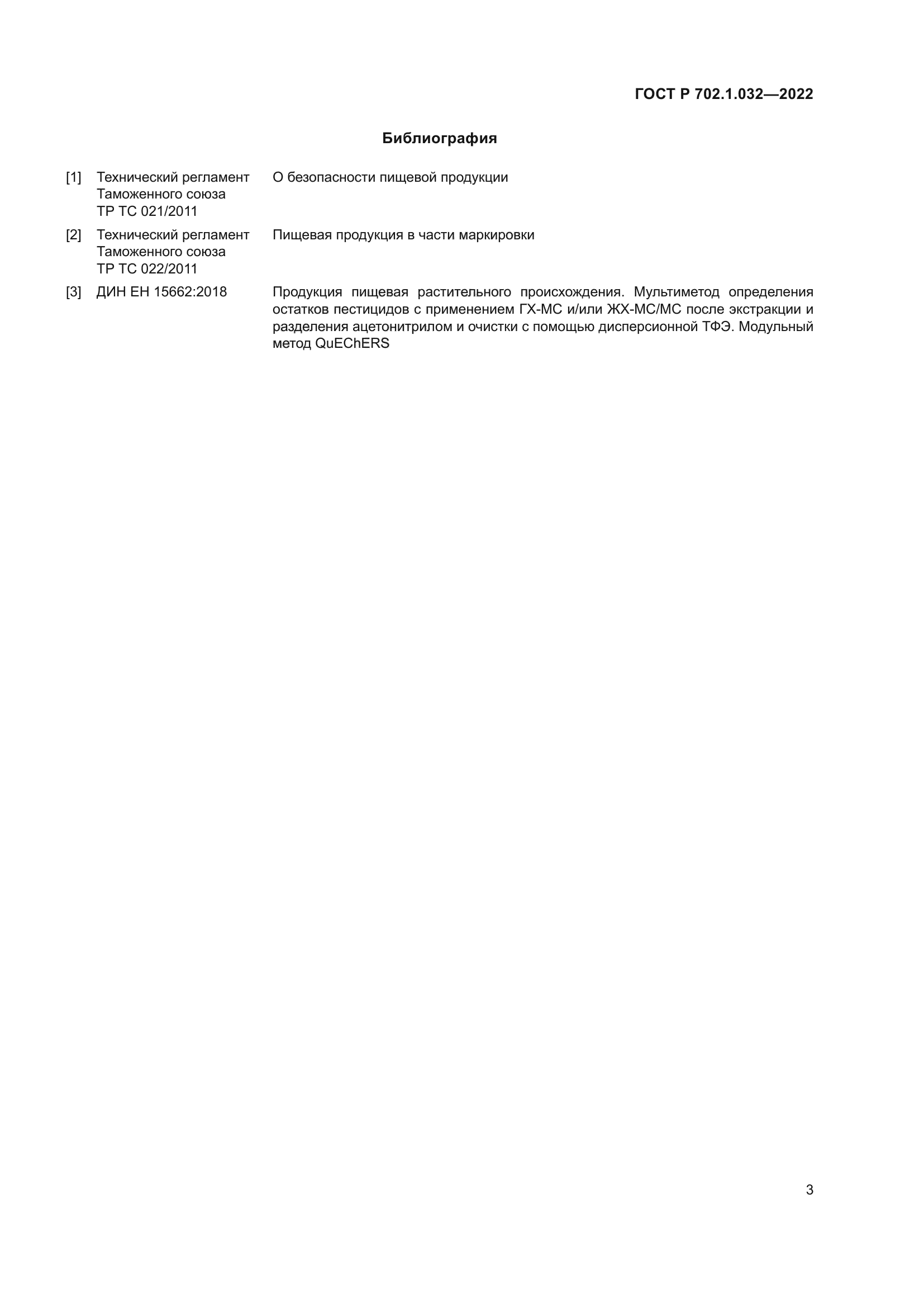 ГОСТ Р 702.1.032-2022