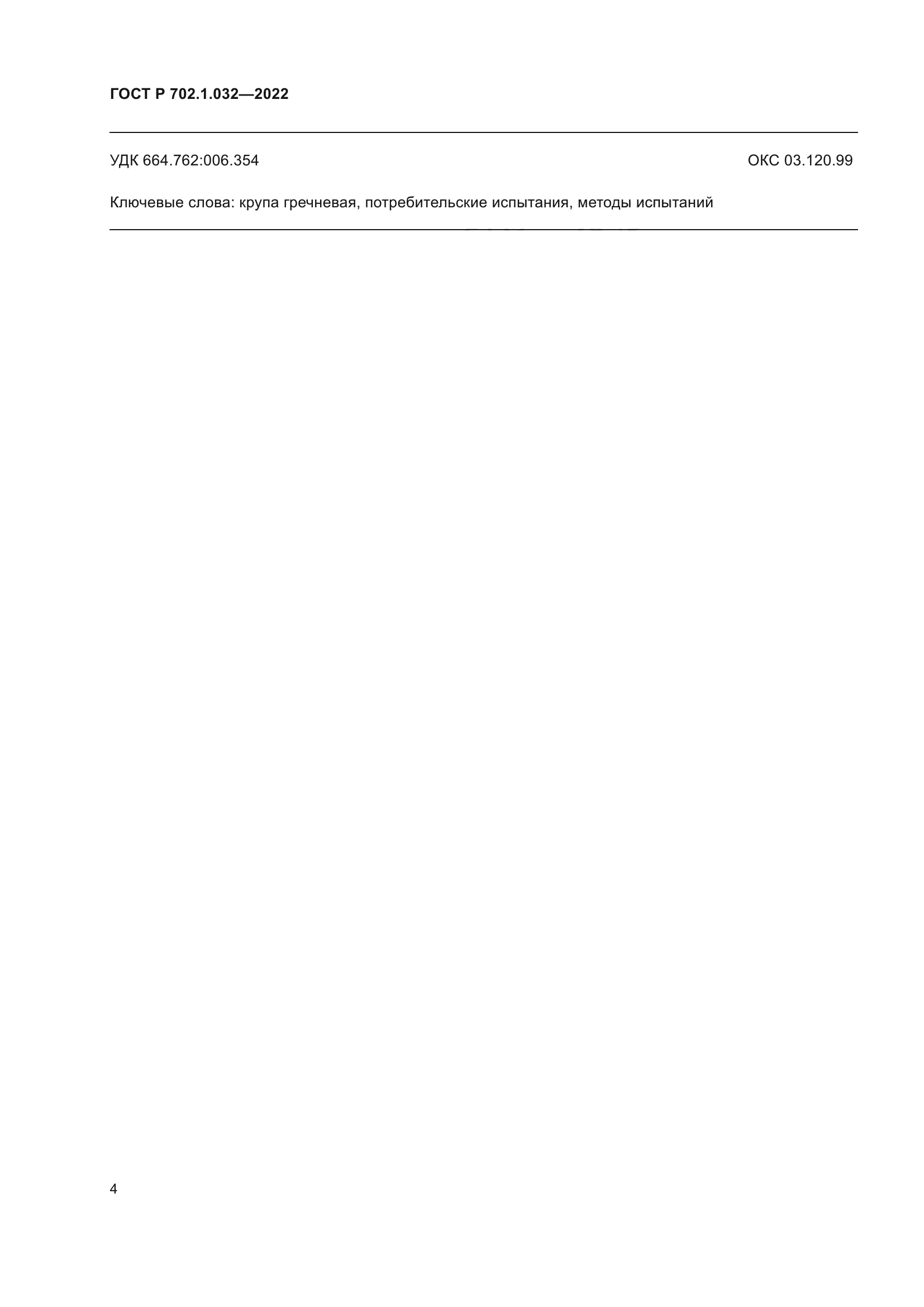 ГОСТ Р 702.1.032-2022