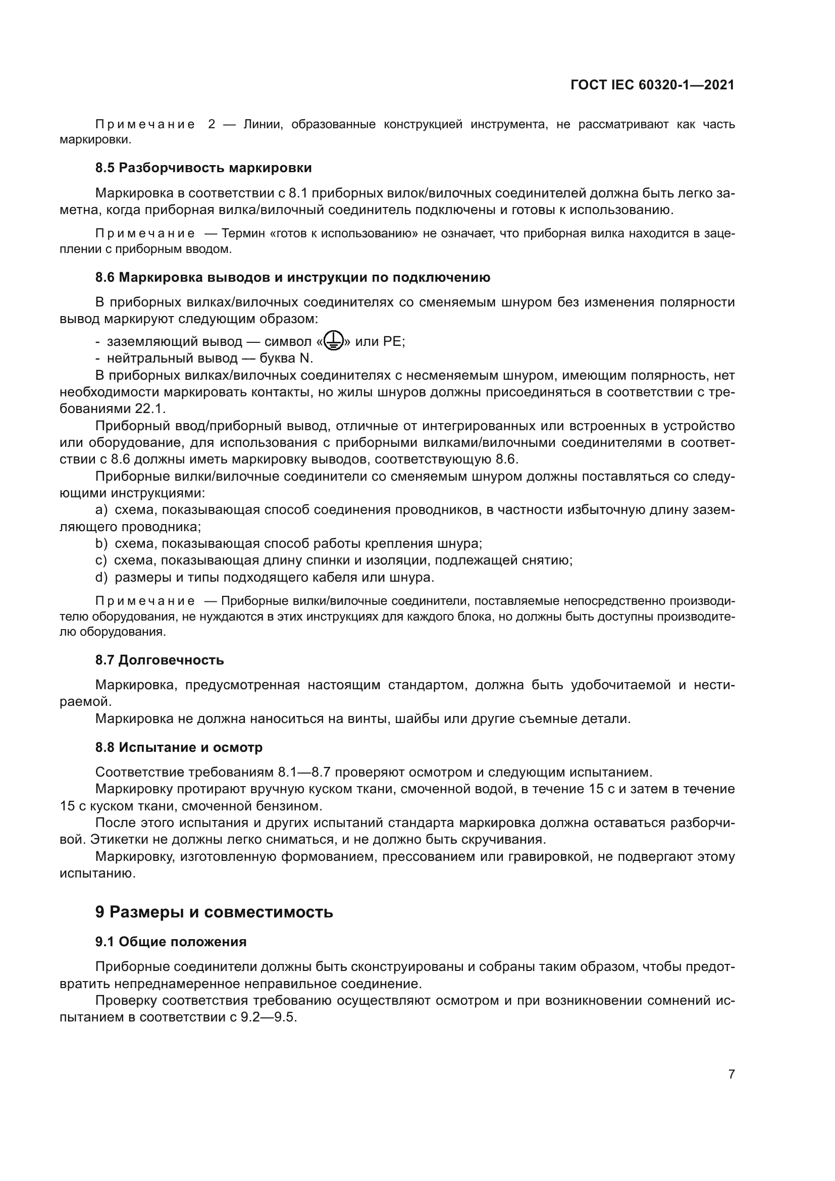 ГОСТ IEC 60320-1-2021