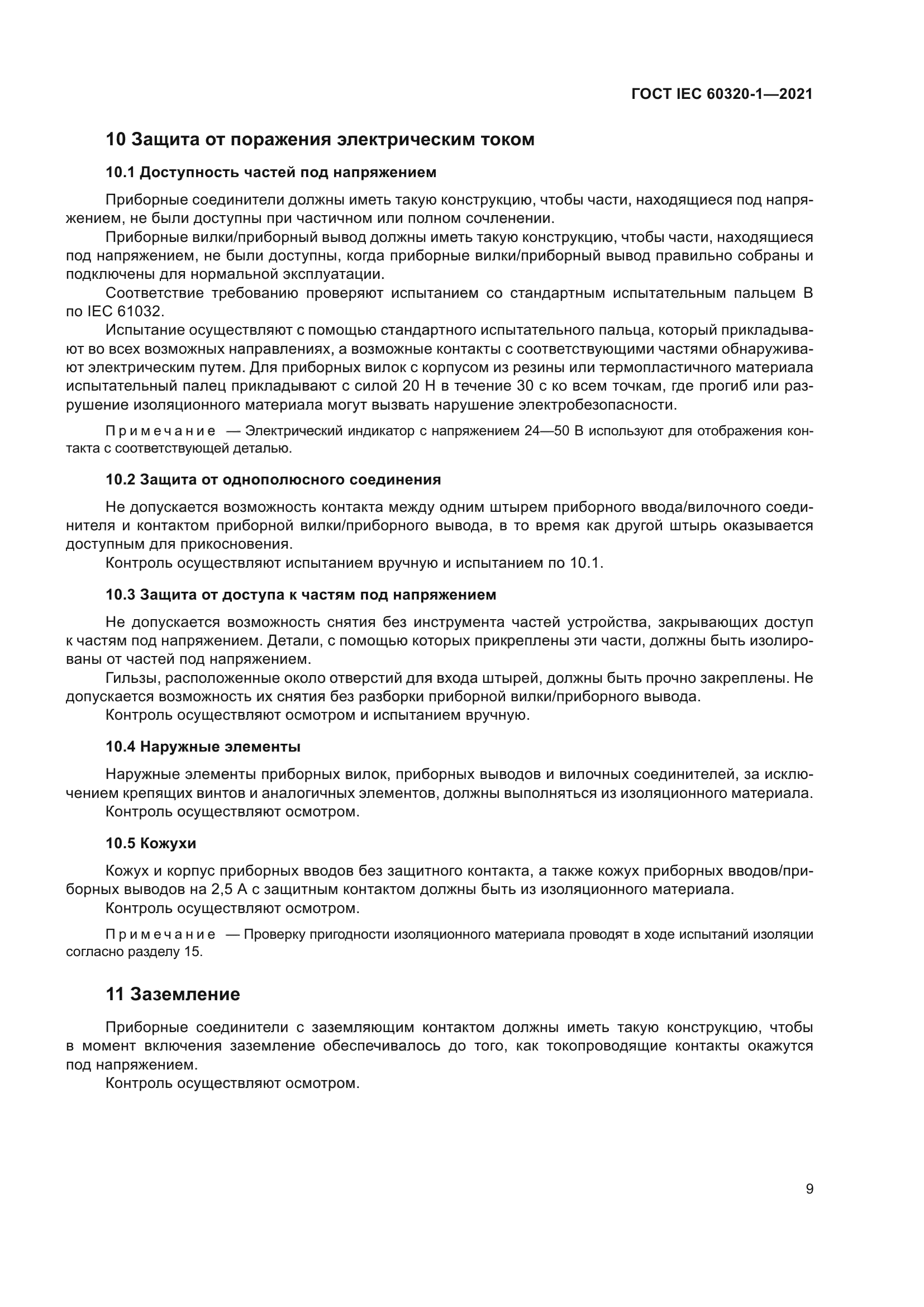 ГОСТ IEC 60320-1-2021