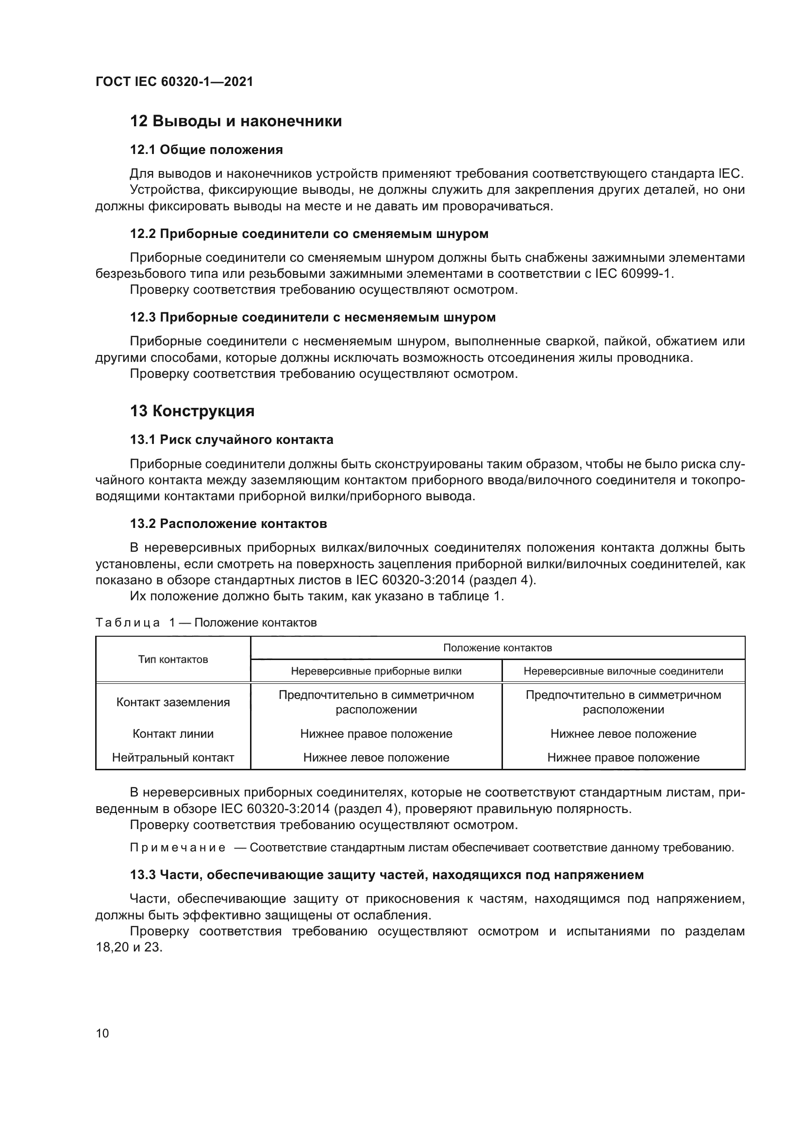 ГОСТ IEC 60320-1-2021