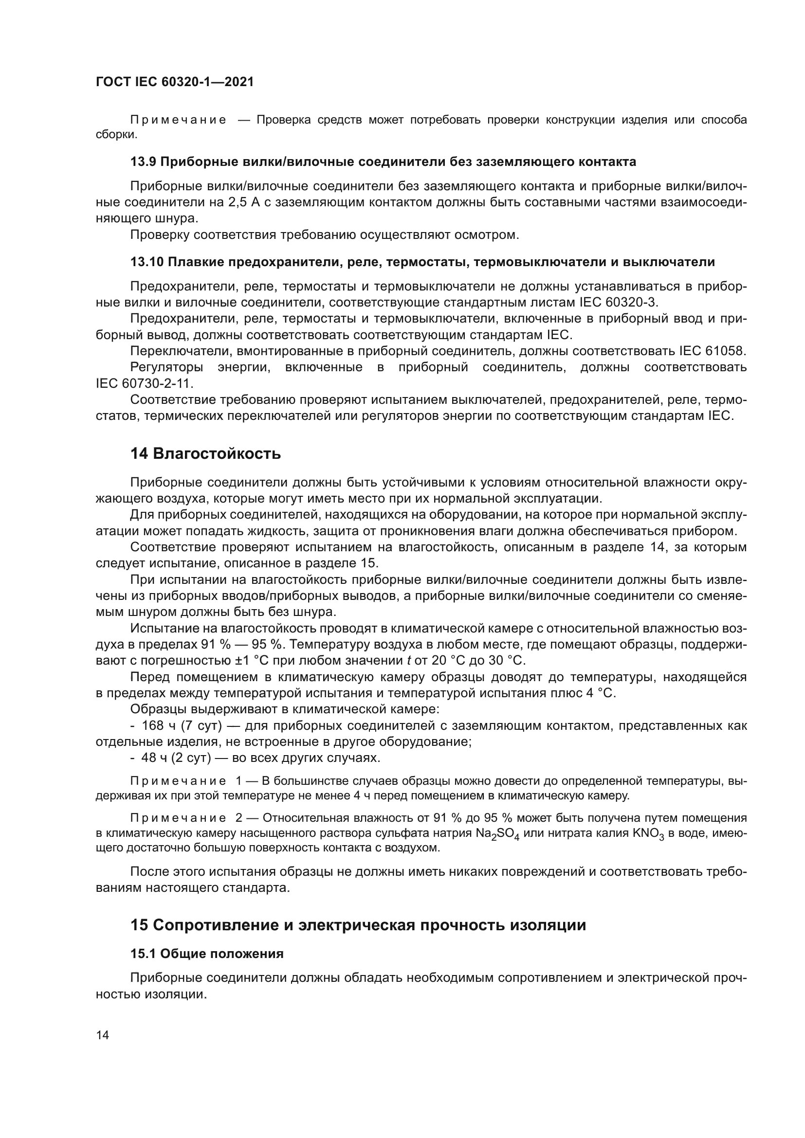 ГОСТ IEC 60320-1-2021