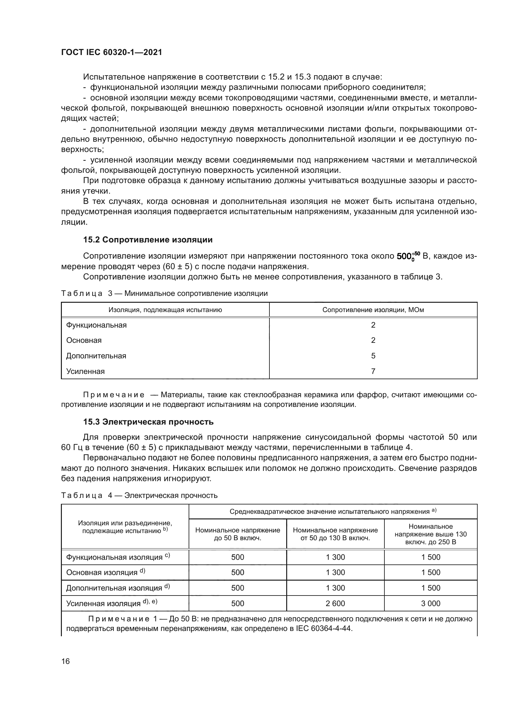 ГОСТ IEC 60320-1-2021