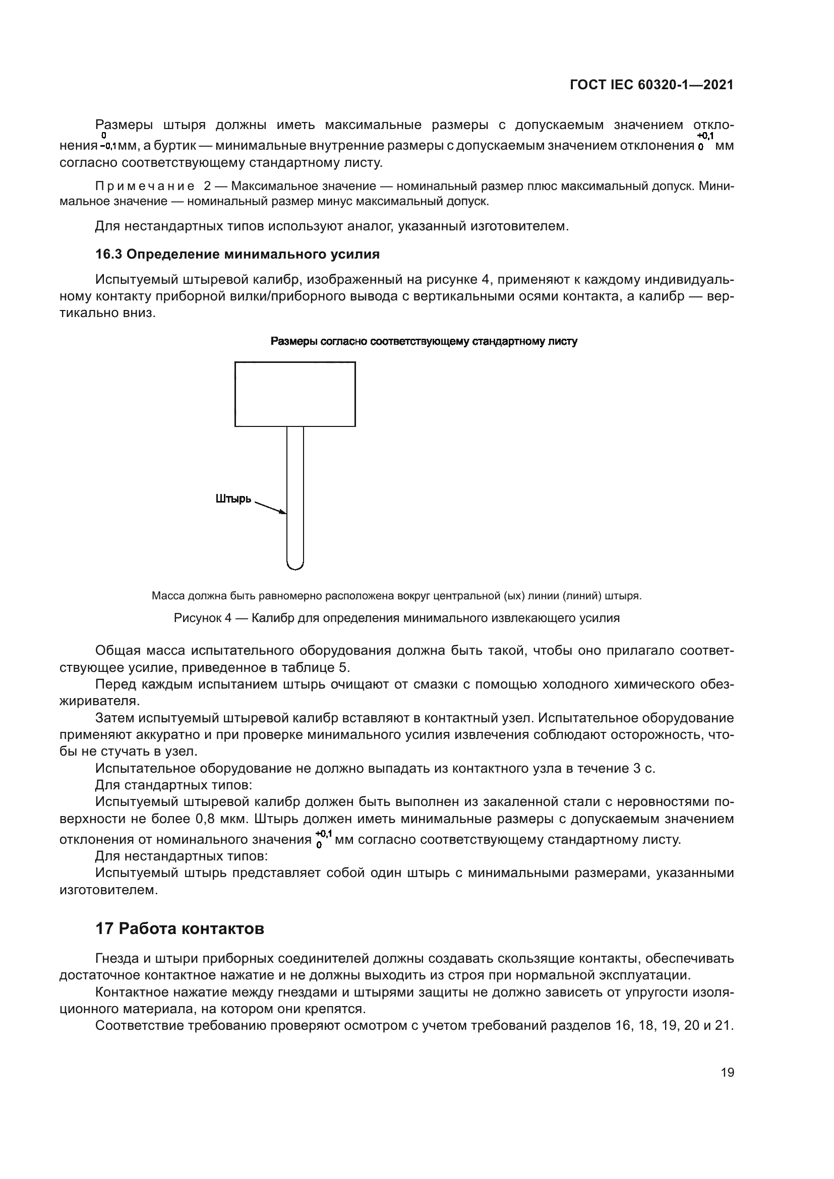 ГОСТ IEC 60320-1-2021