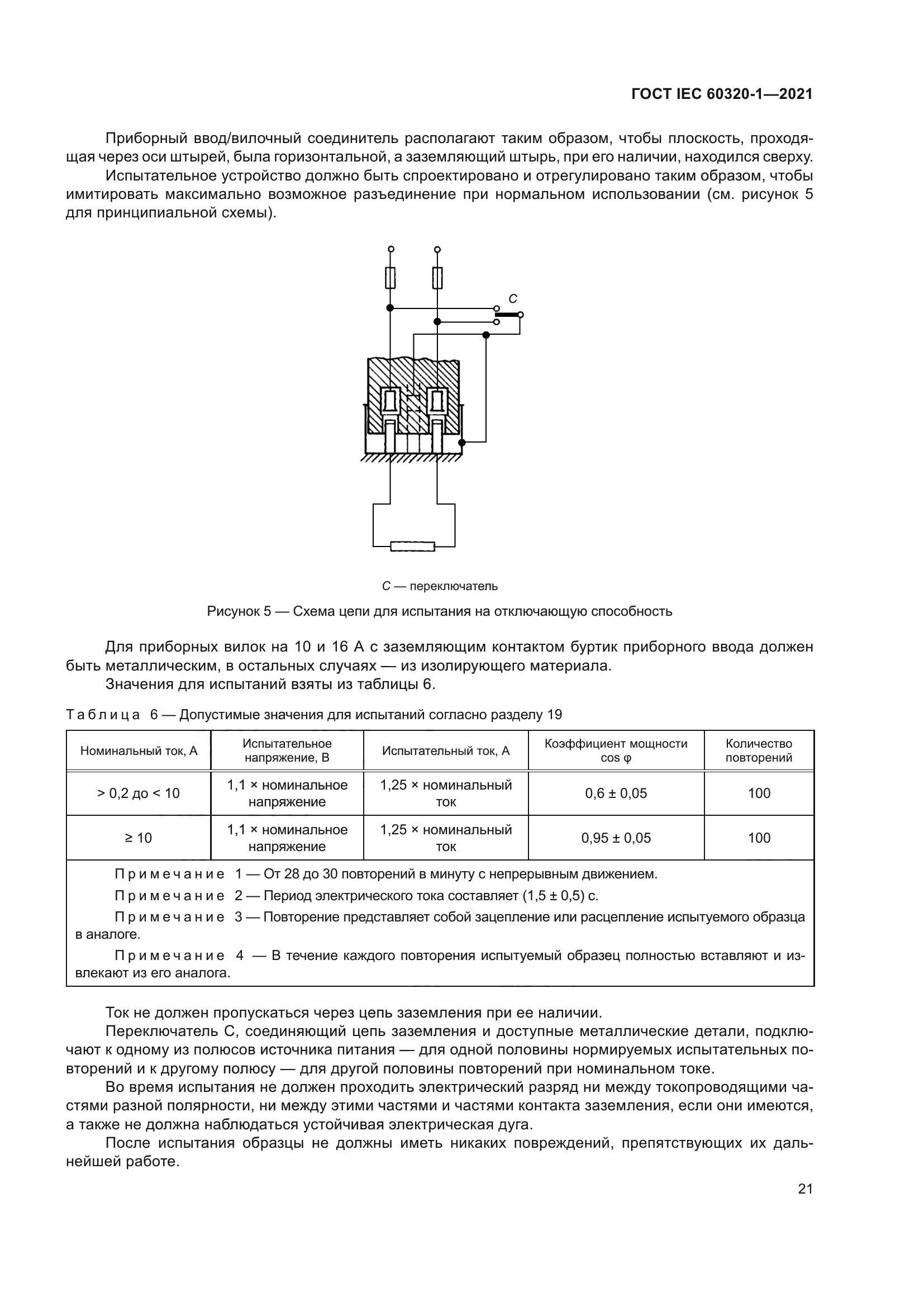 ГОСТ IEC 60320-1-2021