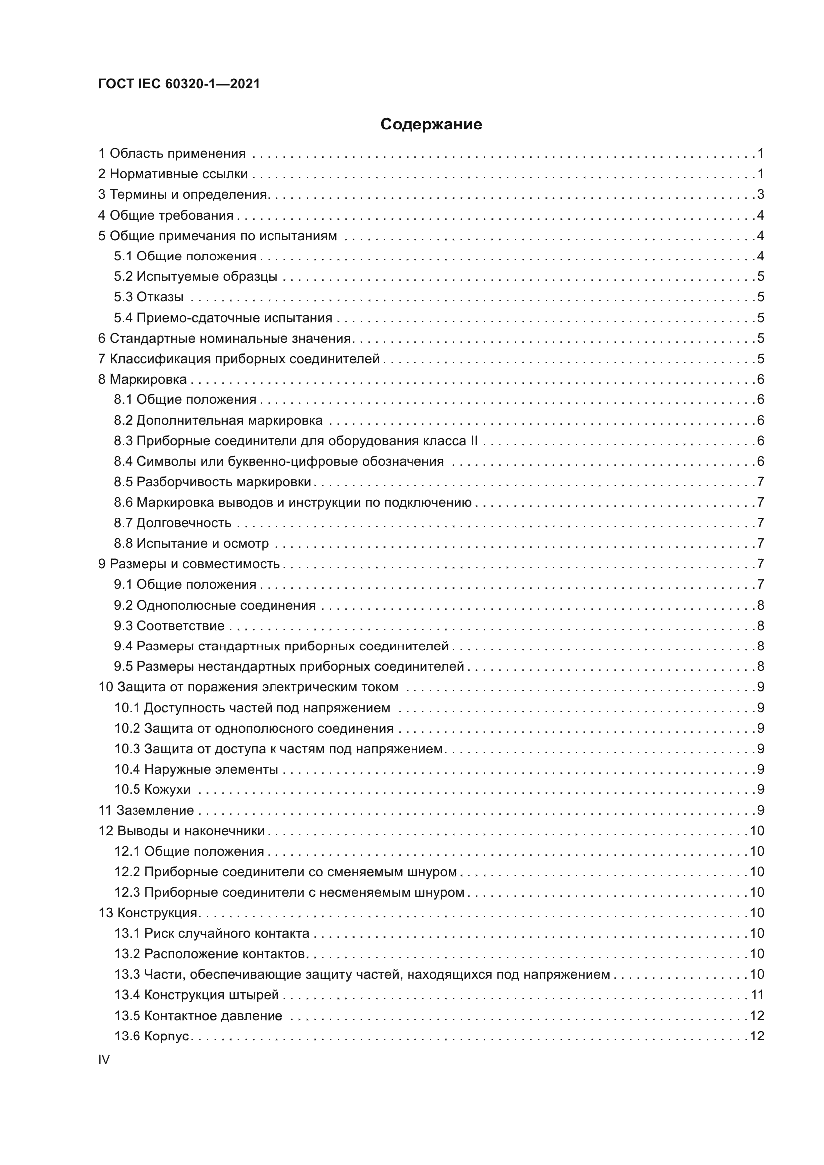 ГОСТ IEC 60320-1-2021