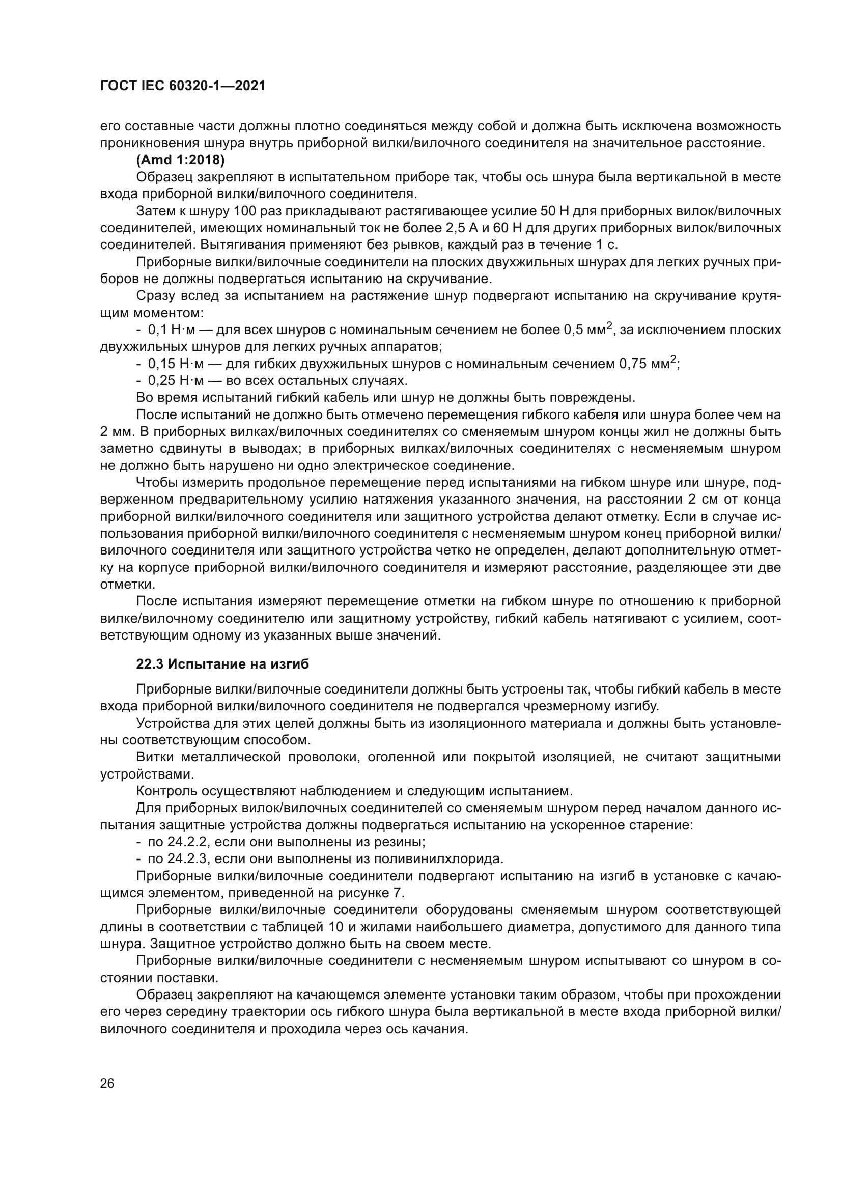 ГОСТ IEC 60320-1-2021