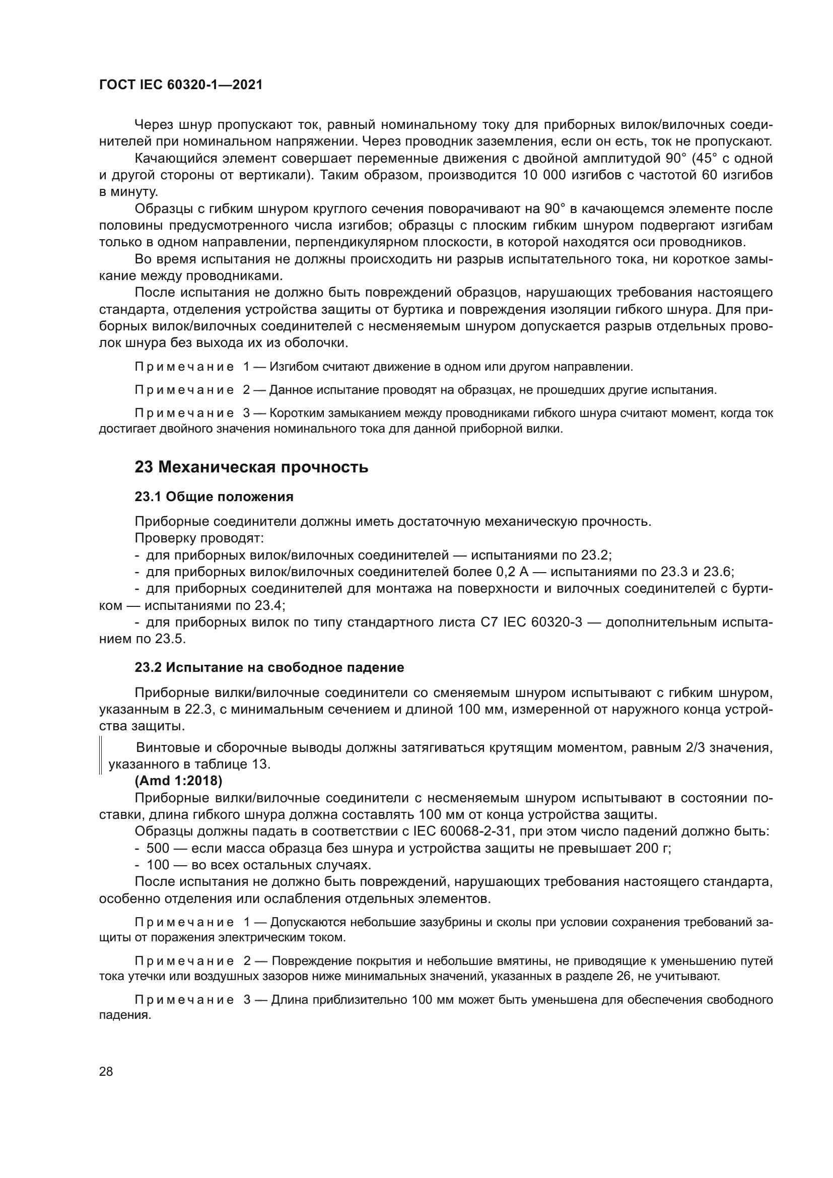 ГОСТ IEC 60320-1-2021