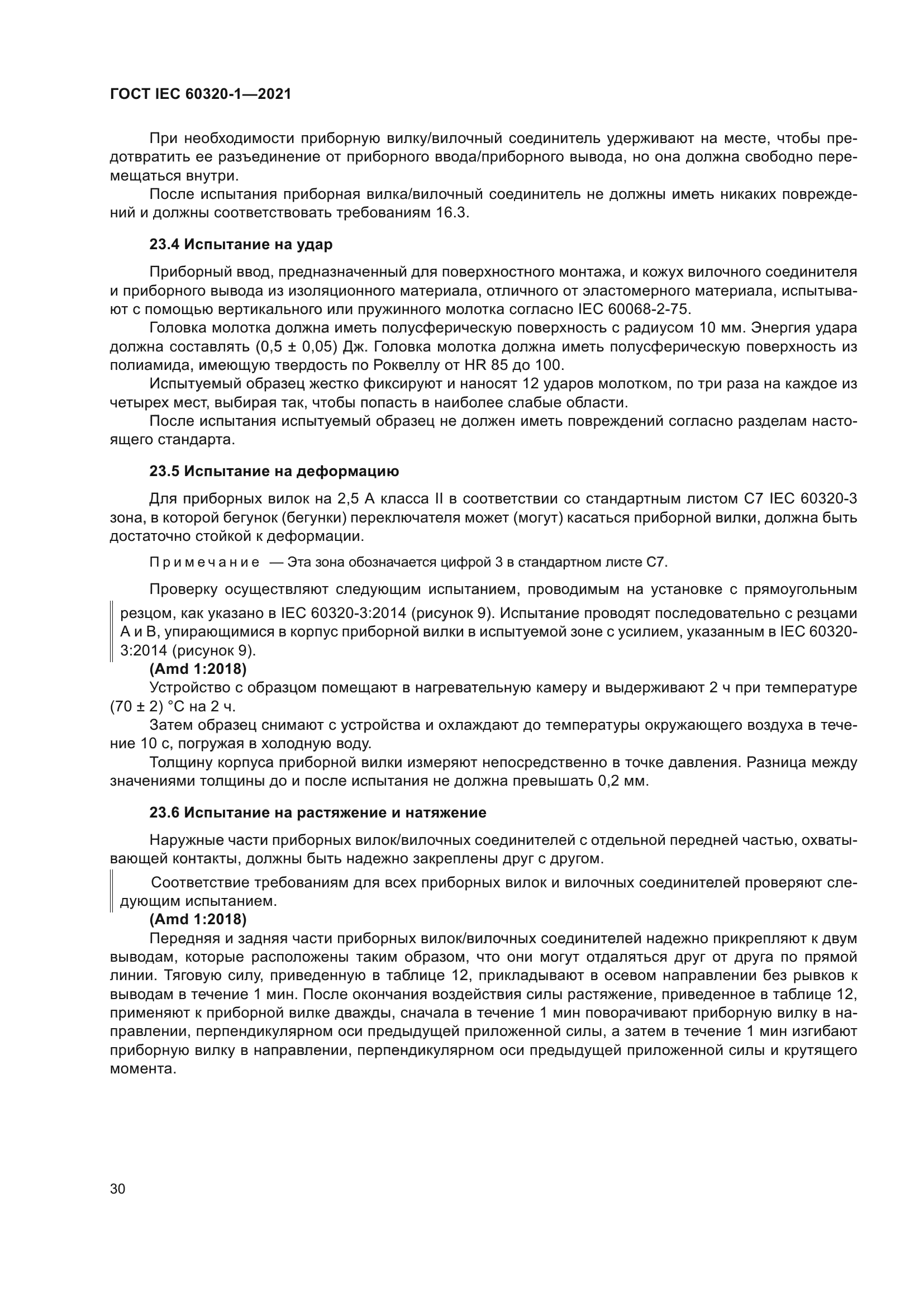 ГОСТ IEC 60320-1-2021