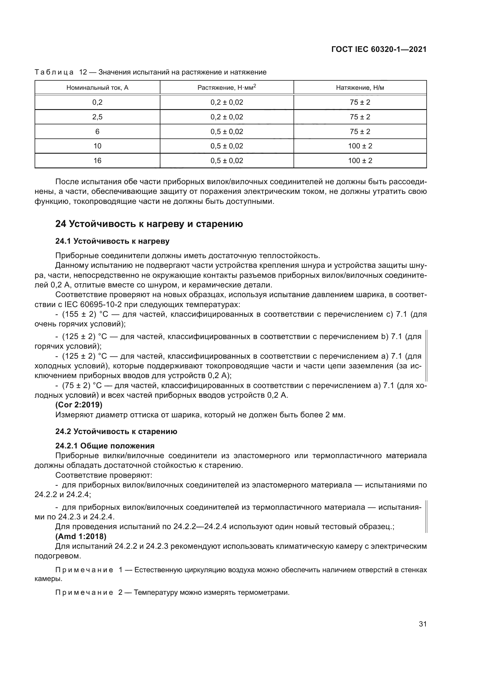 ГОСТ IEC 60320-1-2021