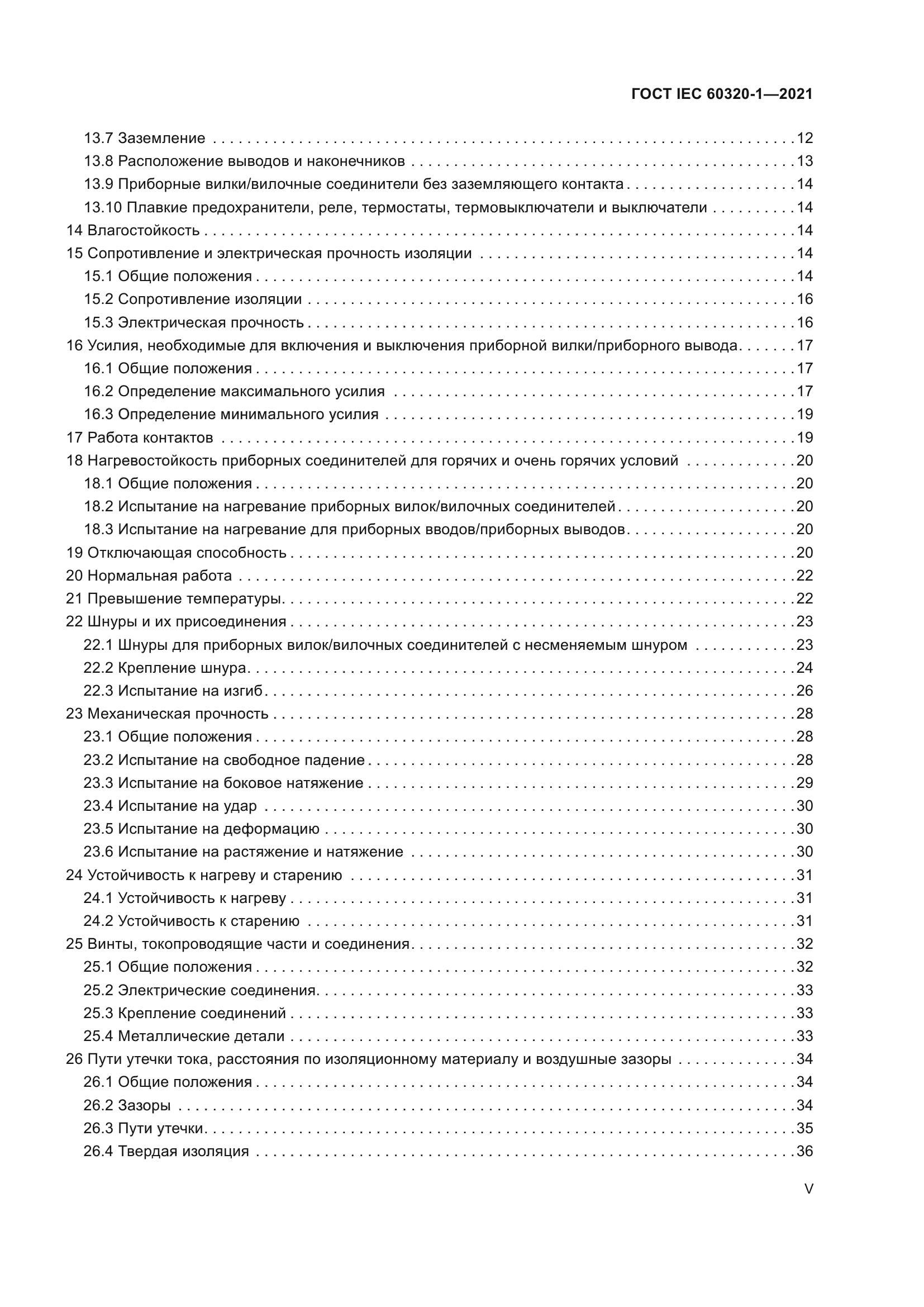 ГОСТ IEC 60320-1-2021