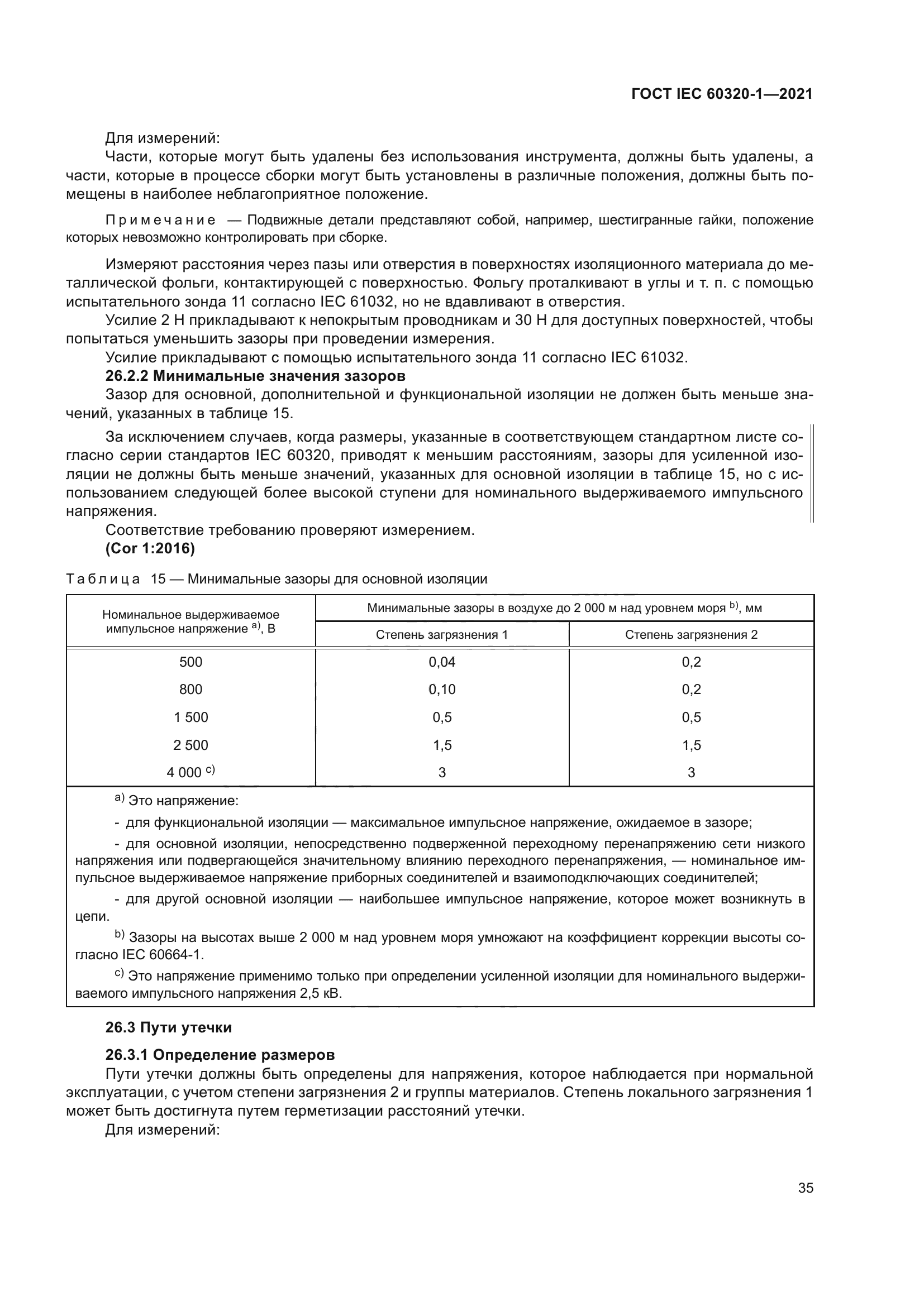 ГОСТ IEC 60320-1-2021