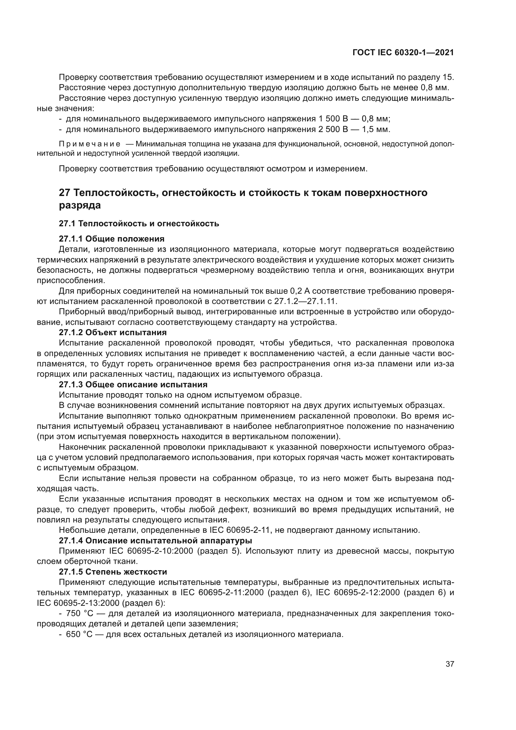 ГОСТ IEC 60320-1-2021