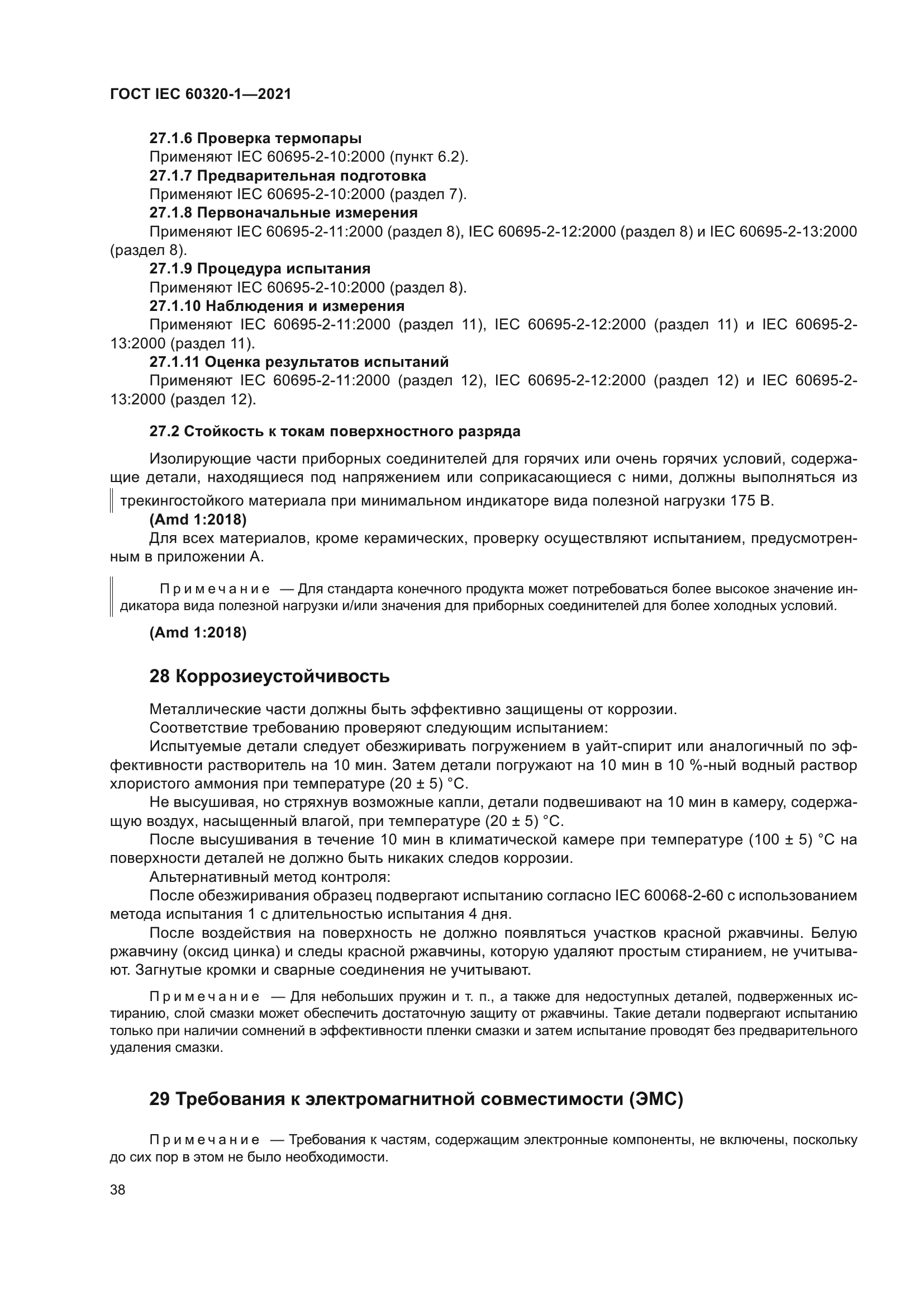 ГОСТ IEC 60320-1-2021