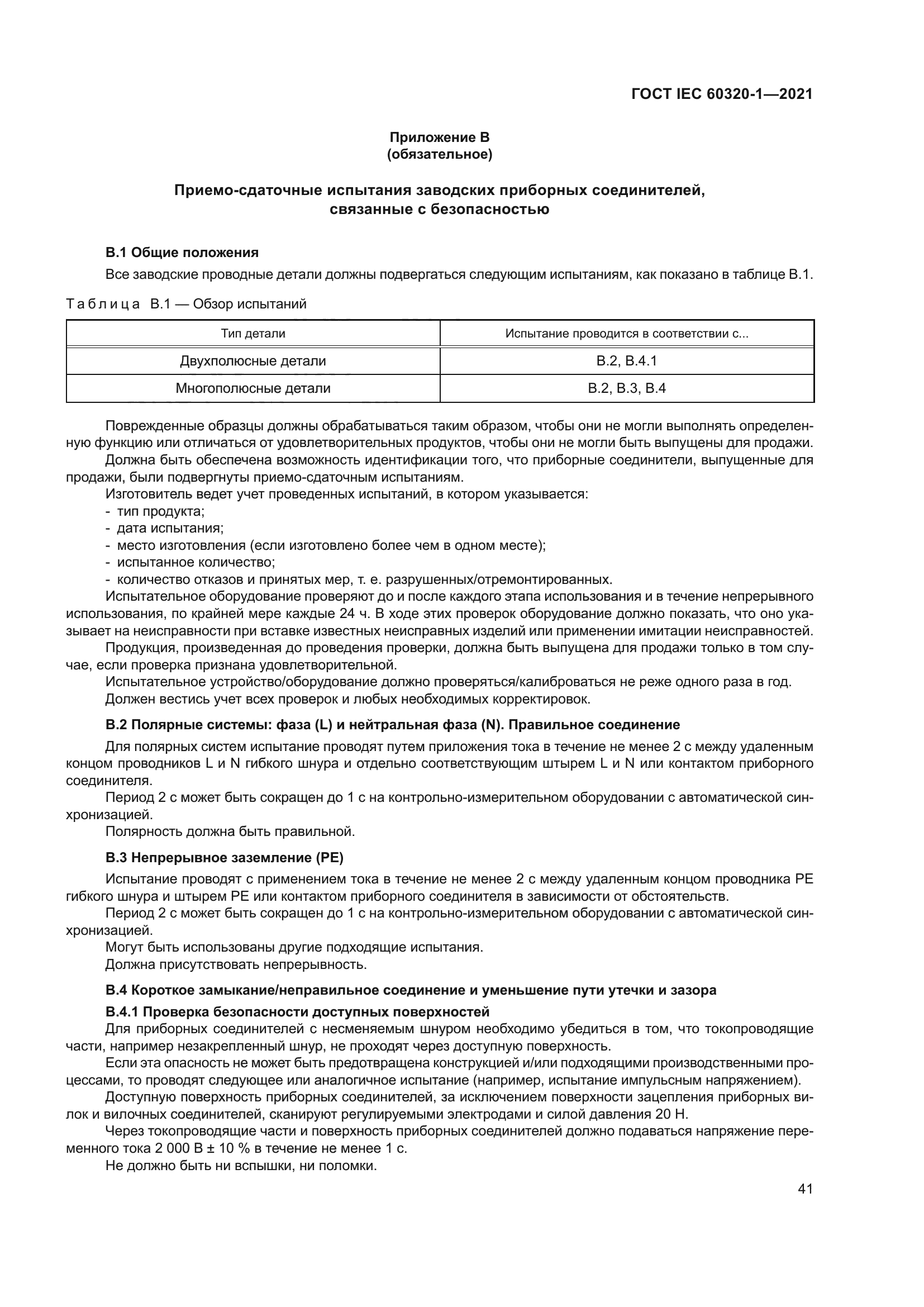 ГОСТ IEC 60320-1-2021