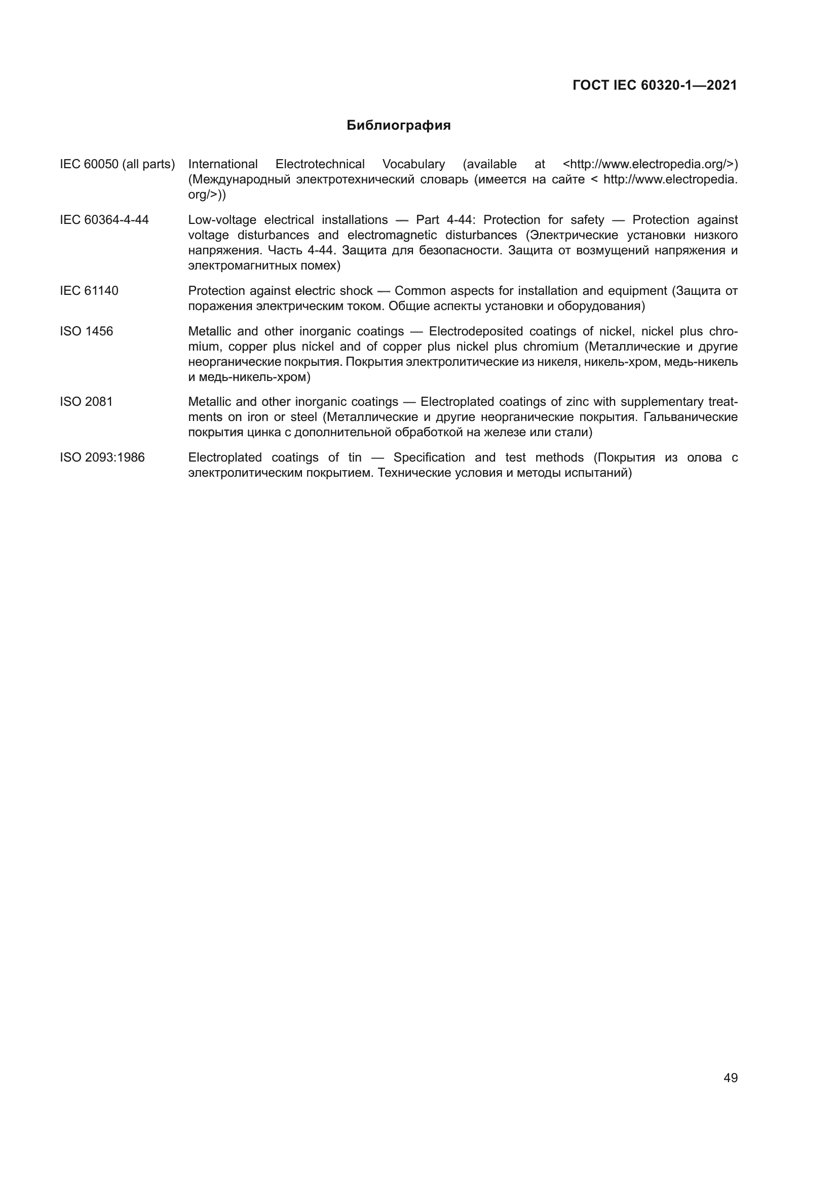 ГОСТ IEC 60320-1-2021