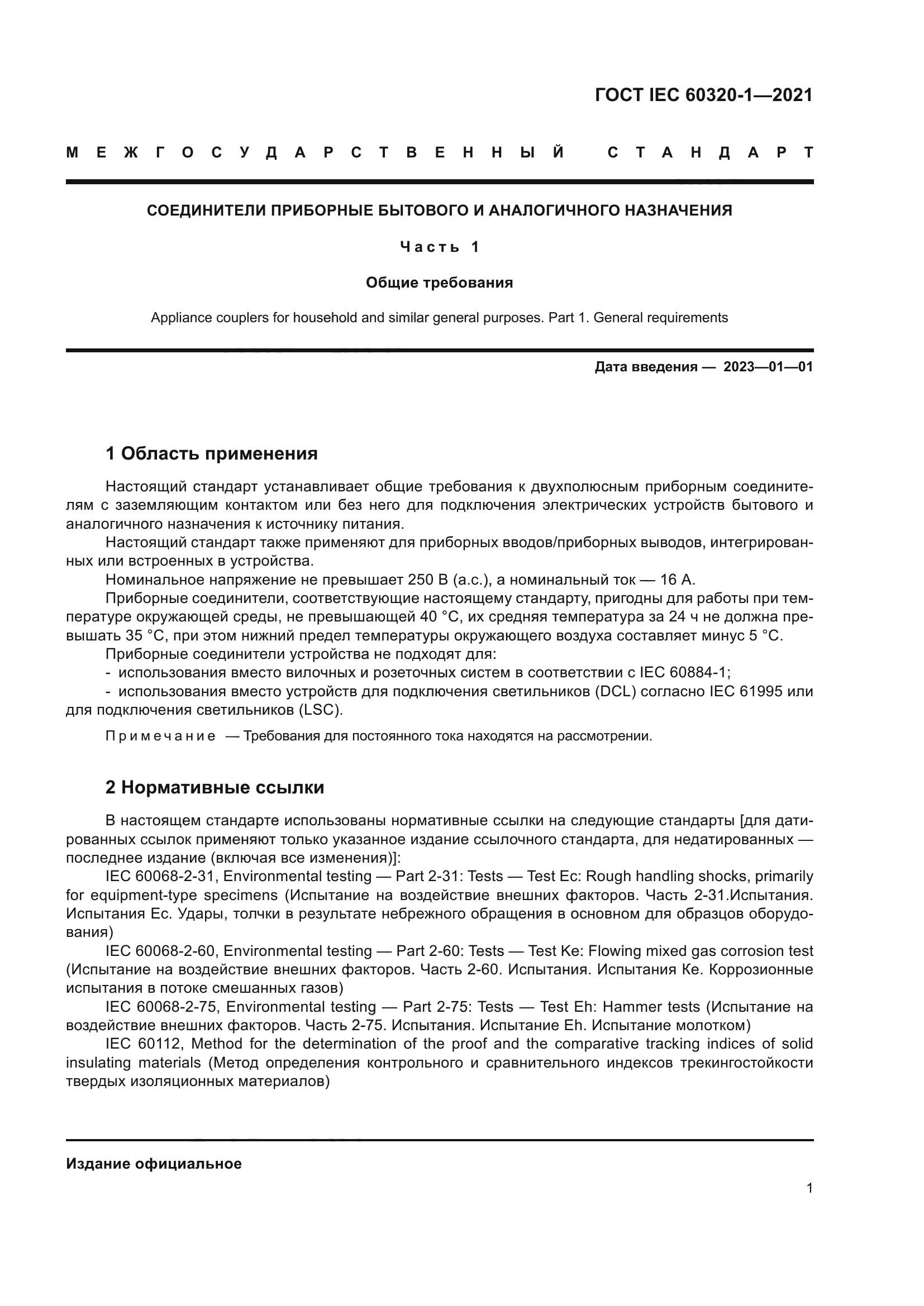 ГОСТ IEC 60320-1-2021