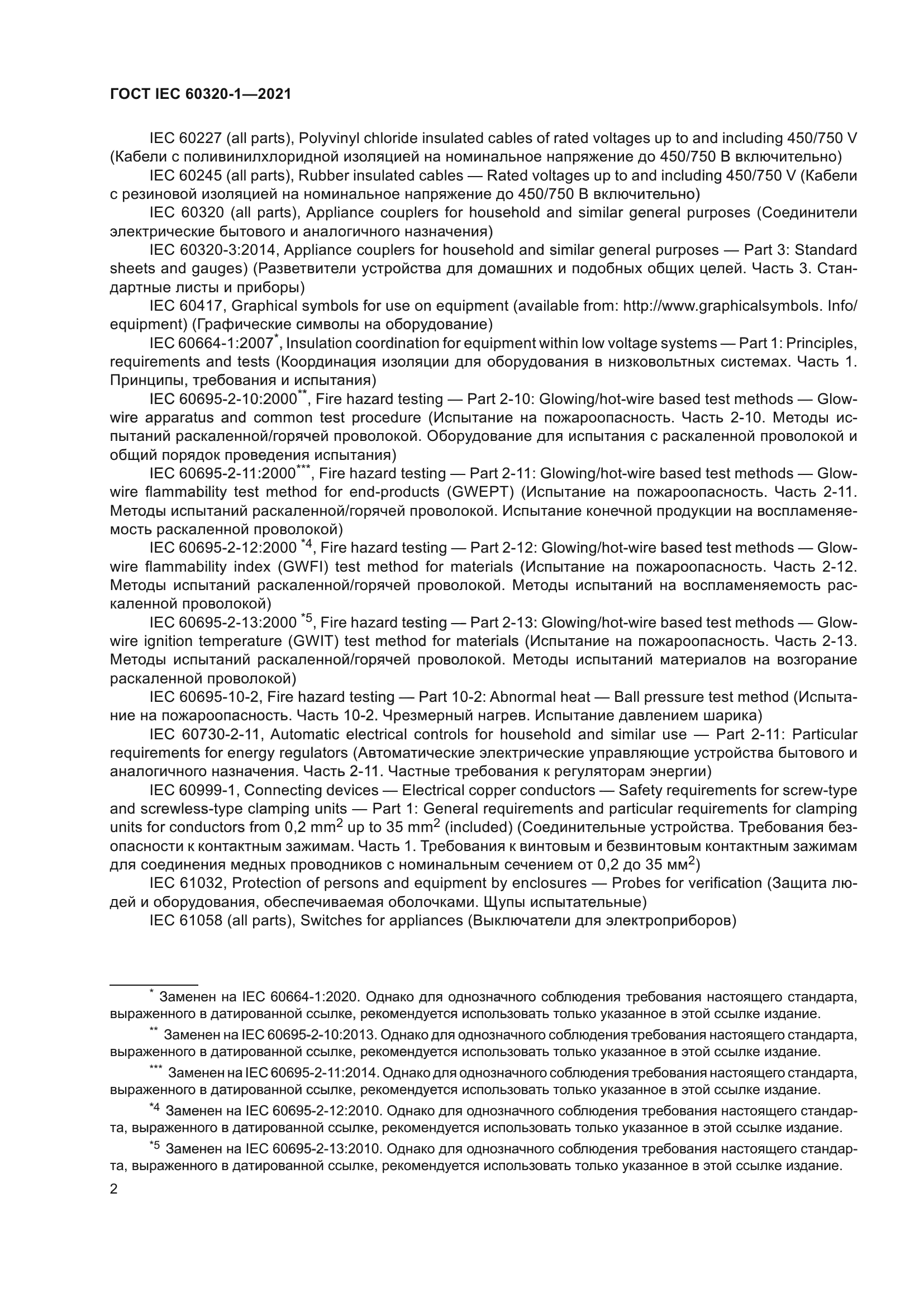 ГОСТ IEC 60320-1-2021