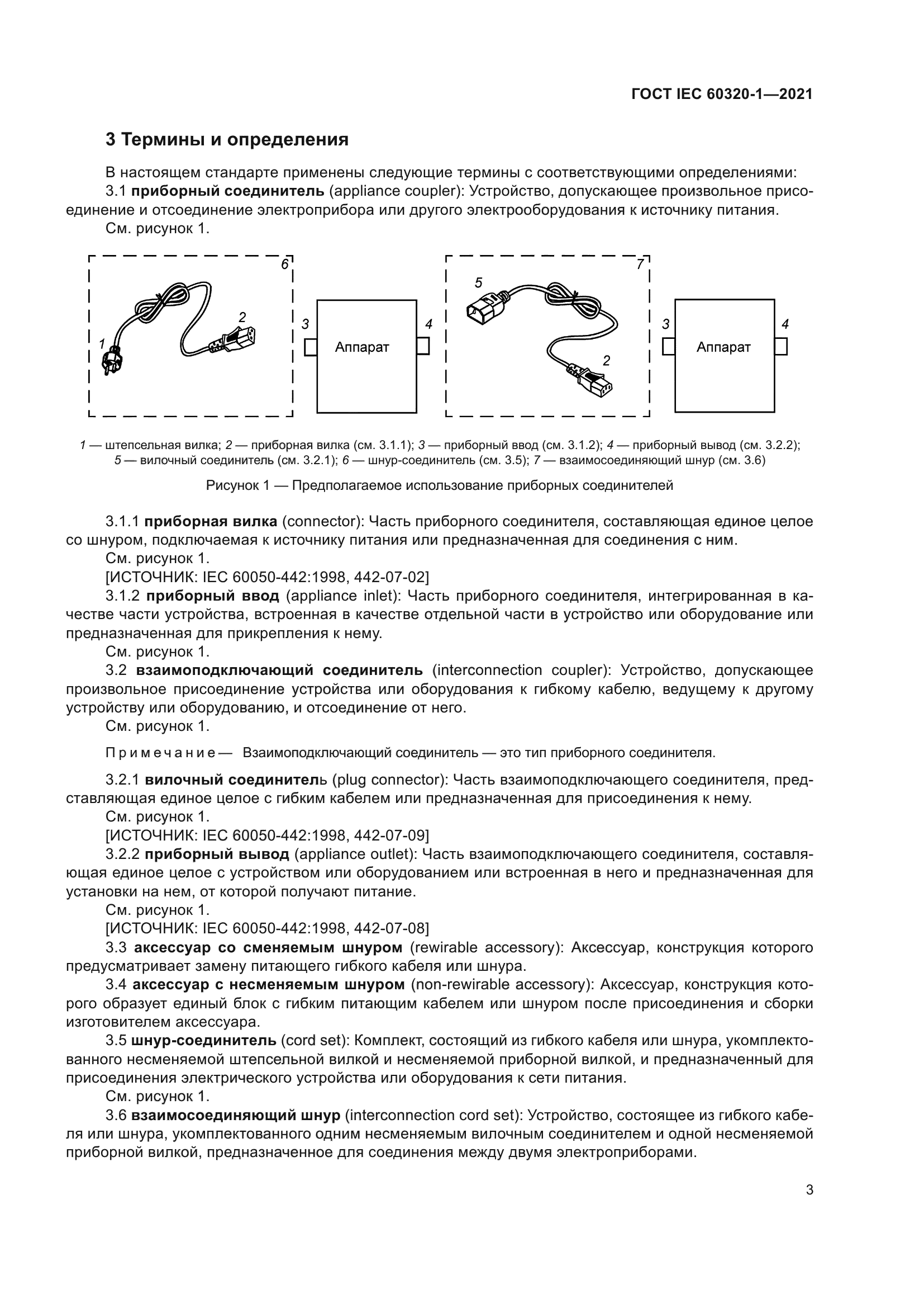 ГОСТ IEC 60320-1-2021