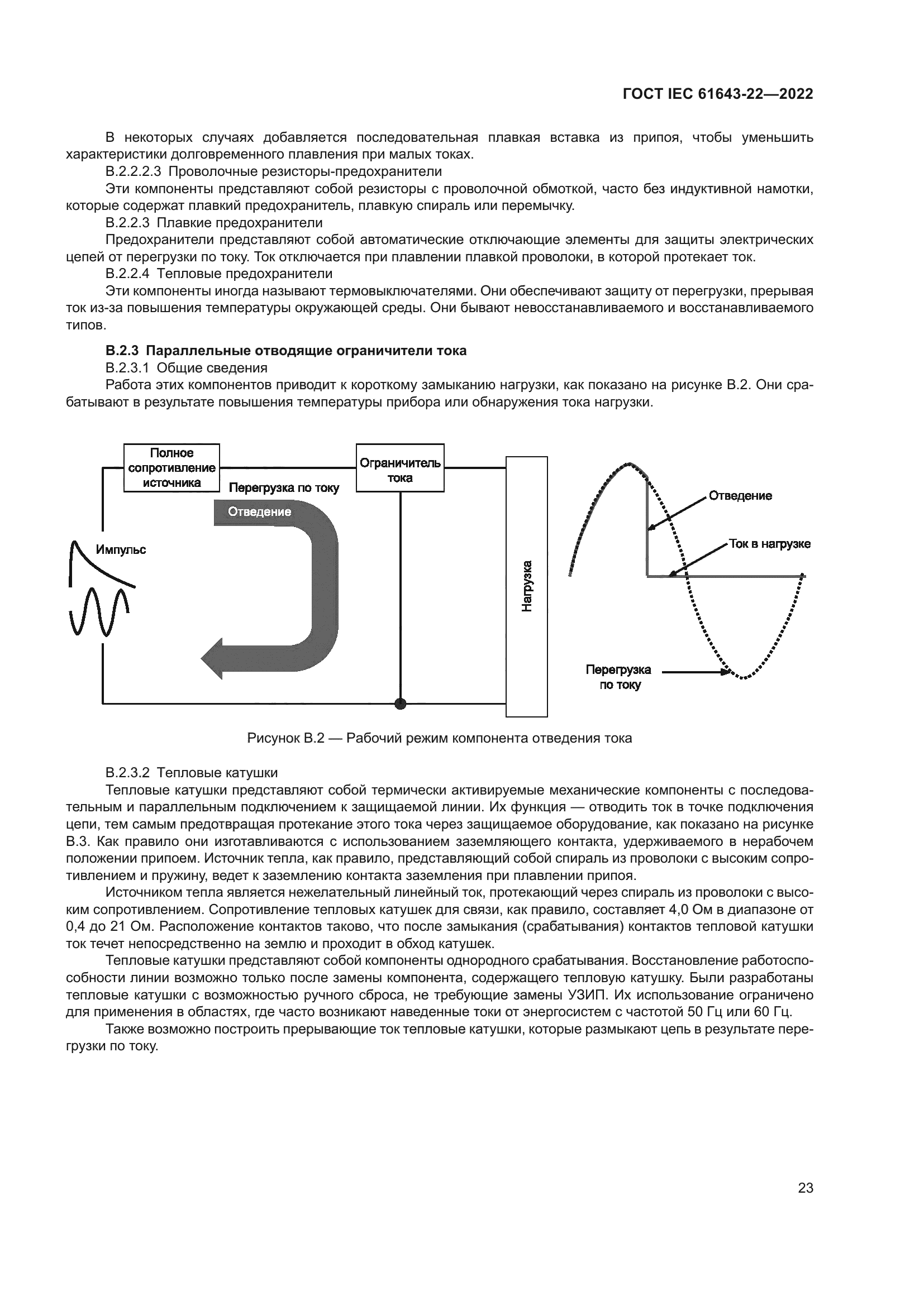 ГОСТ IEC 61643-22-2022