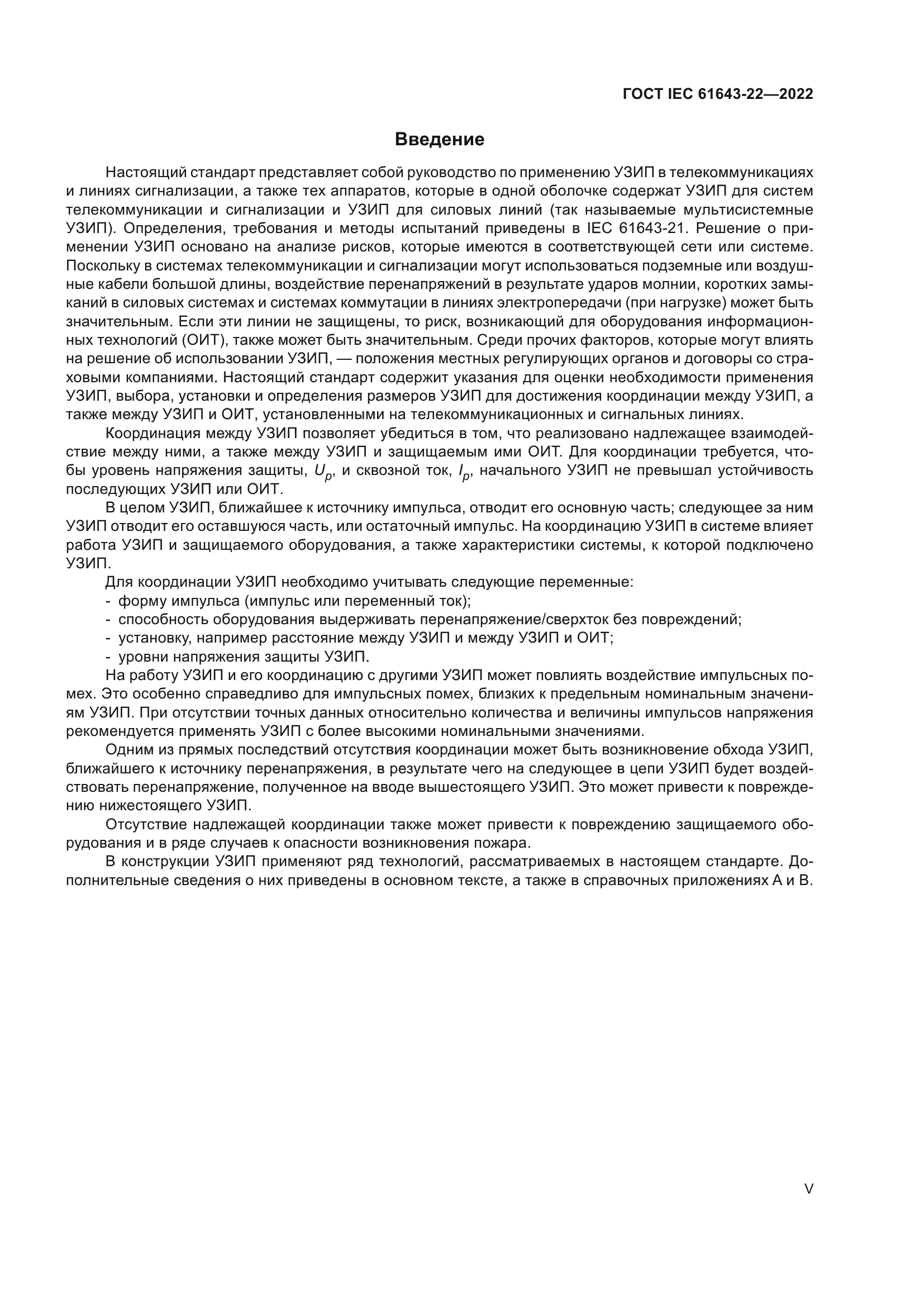 ГОСТ IEC 61643-22-2022