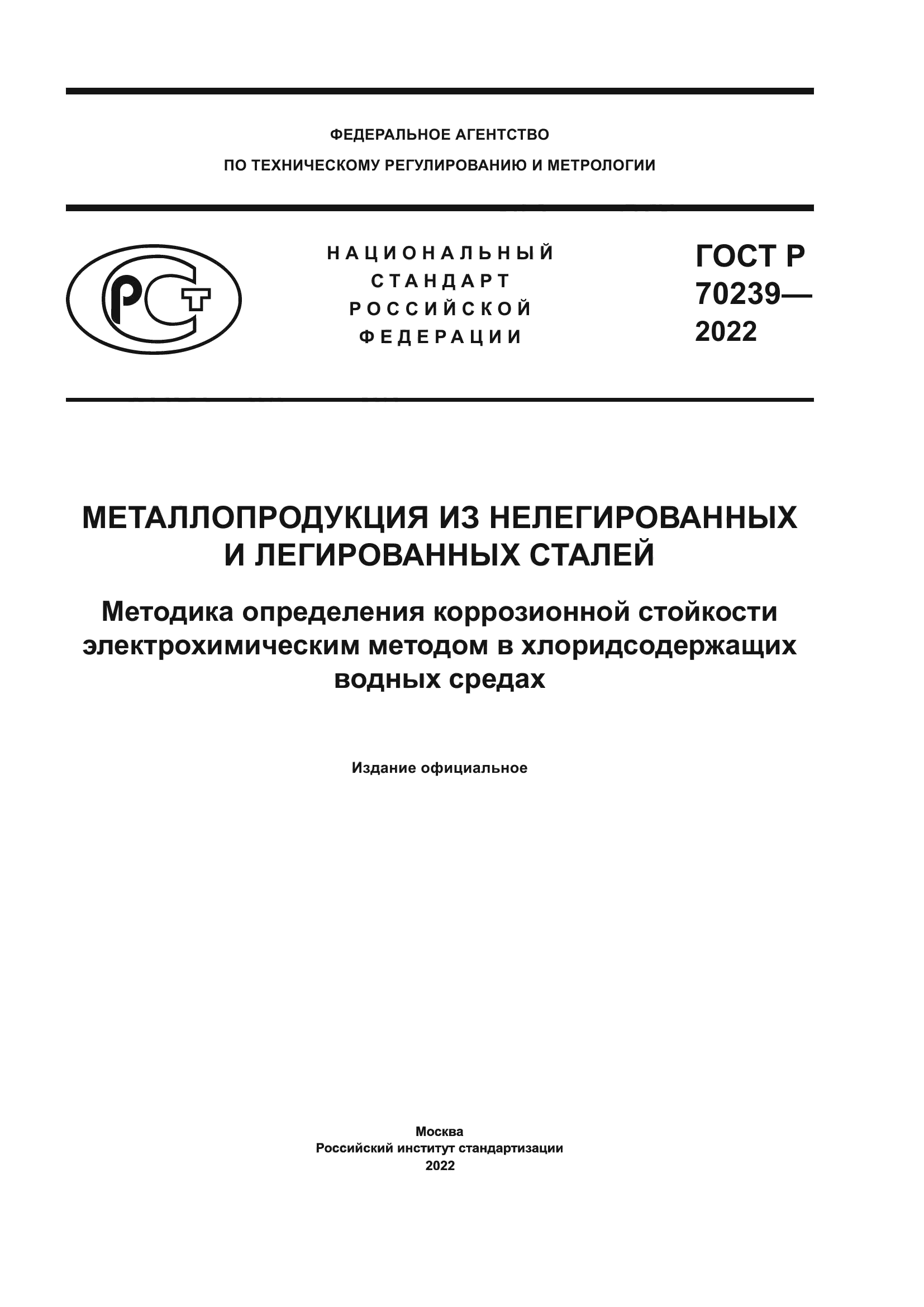ГОСТ Р 70239-2022