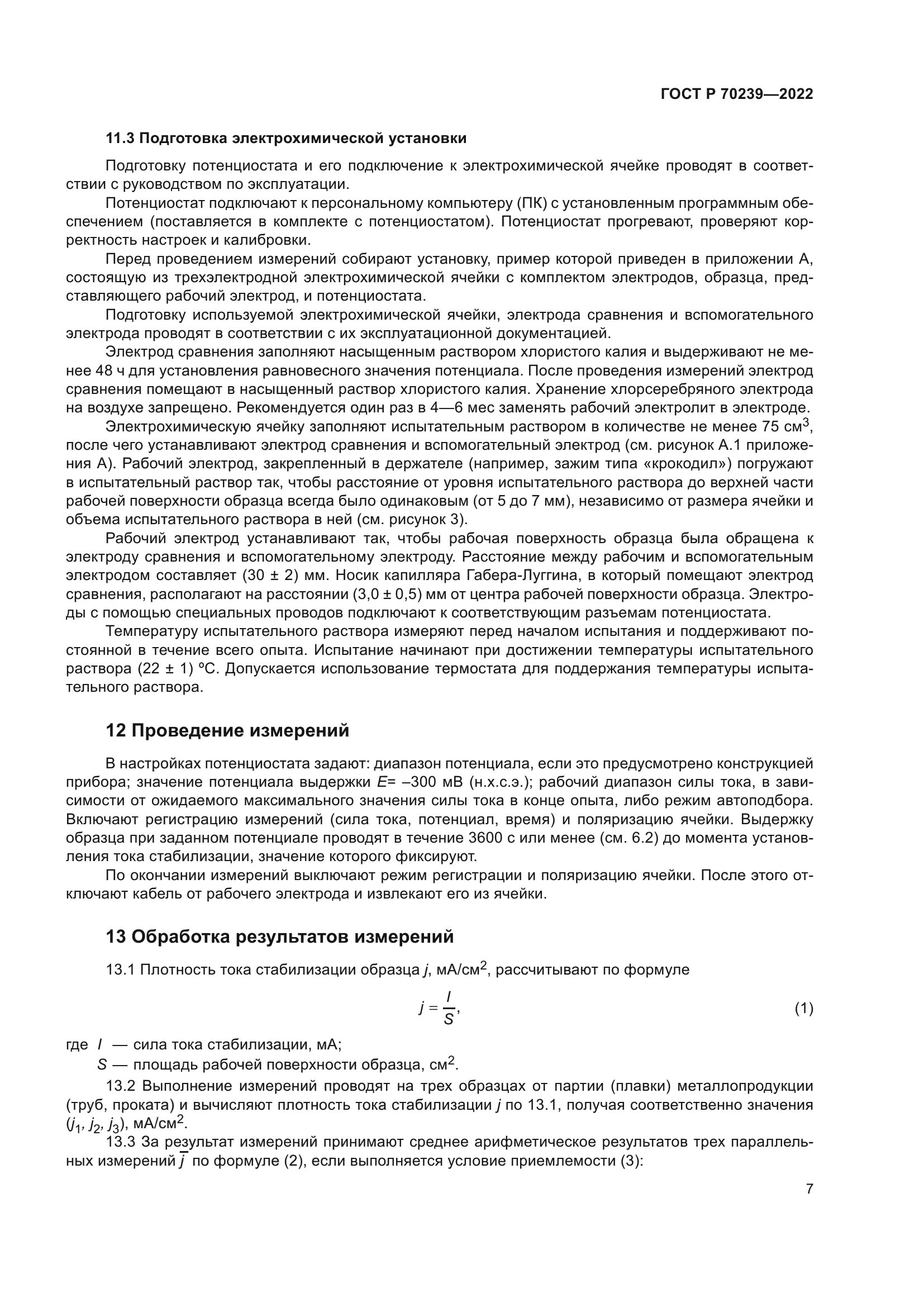 ГОСТ Р 70239-2022