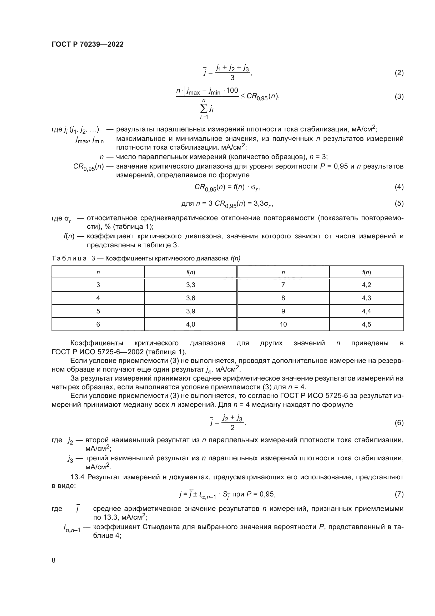 ГОСТ Р 70239-2022
