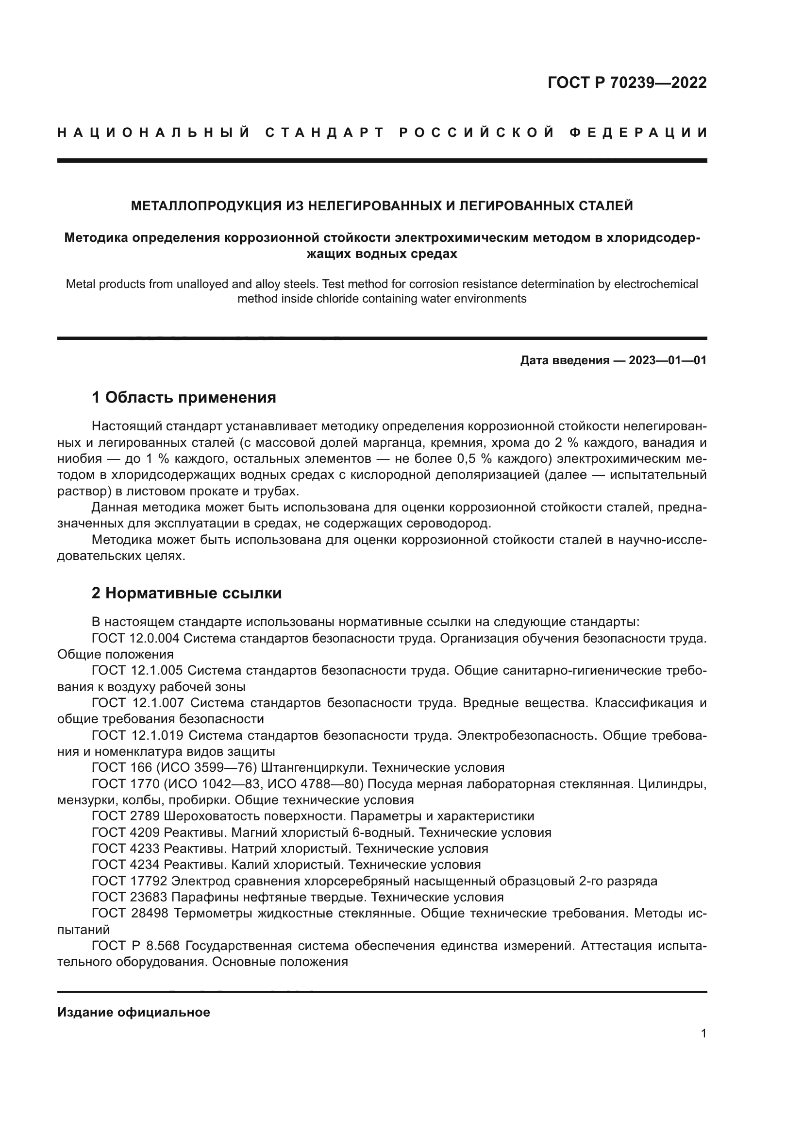 ГОСТ Р 70239-2022