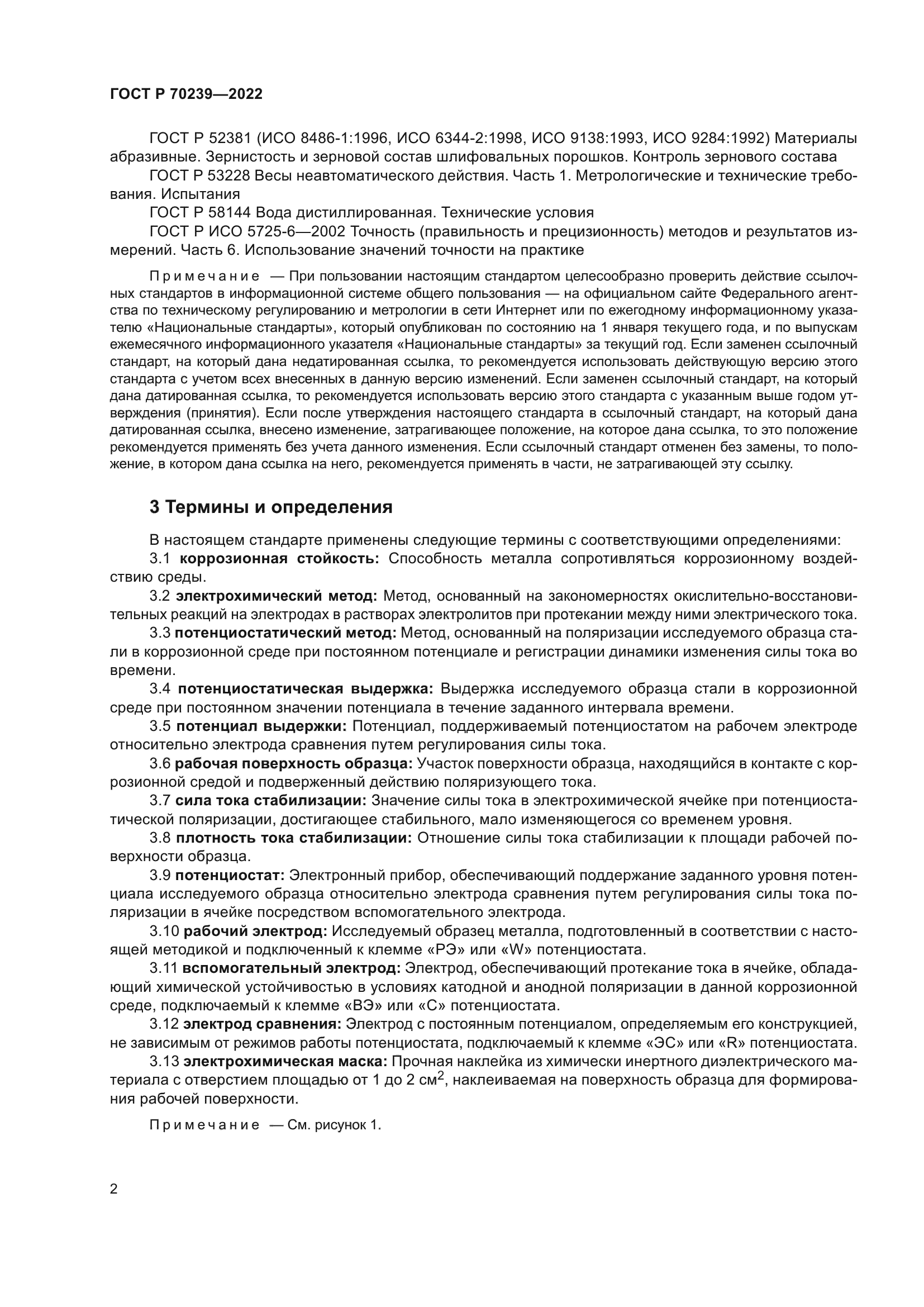 ГОСТ Р 70239-2022