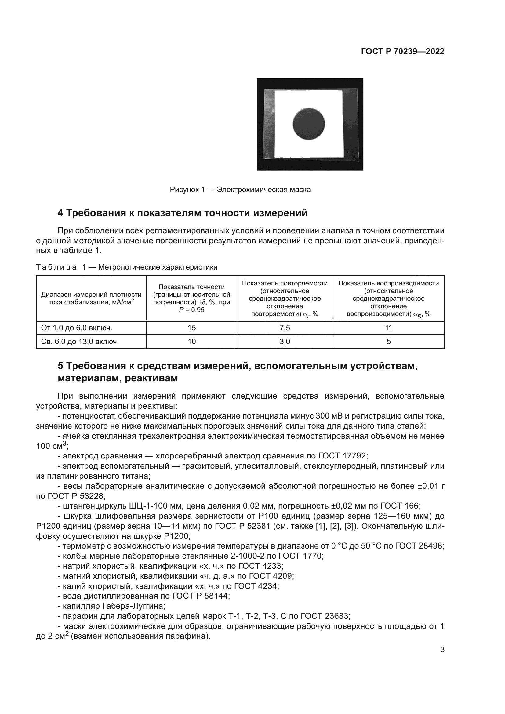 ГОСТ Р 70239-2022