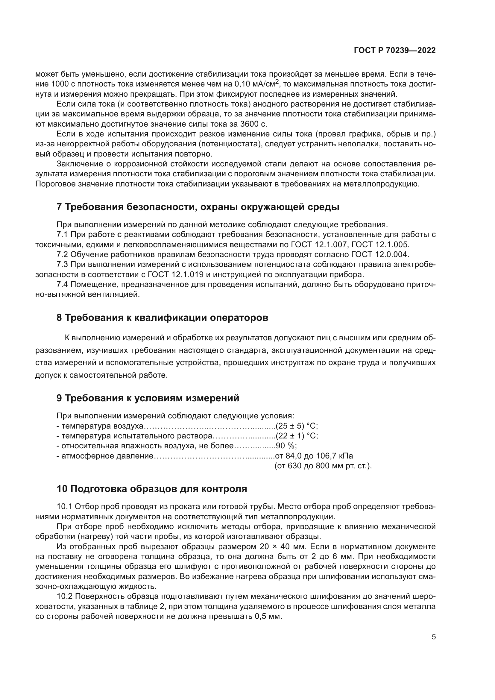 ГОСТ Р 70239-2022