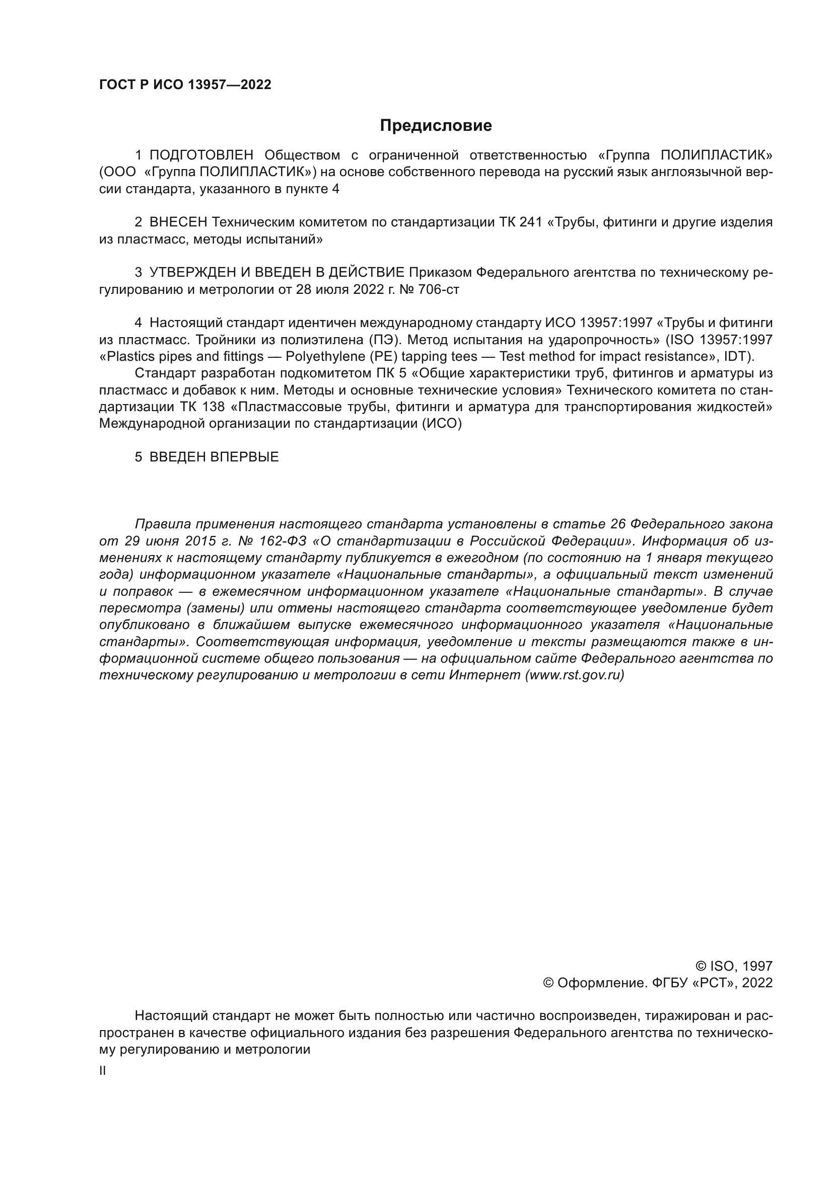 ГОСТ Р ИСО 13957-2022