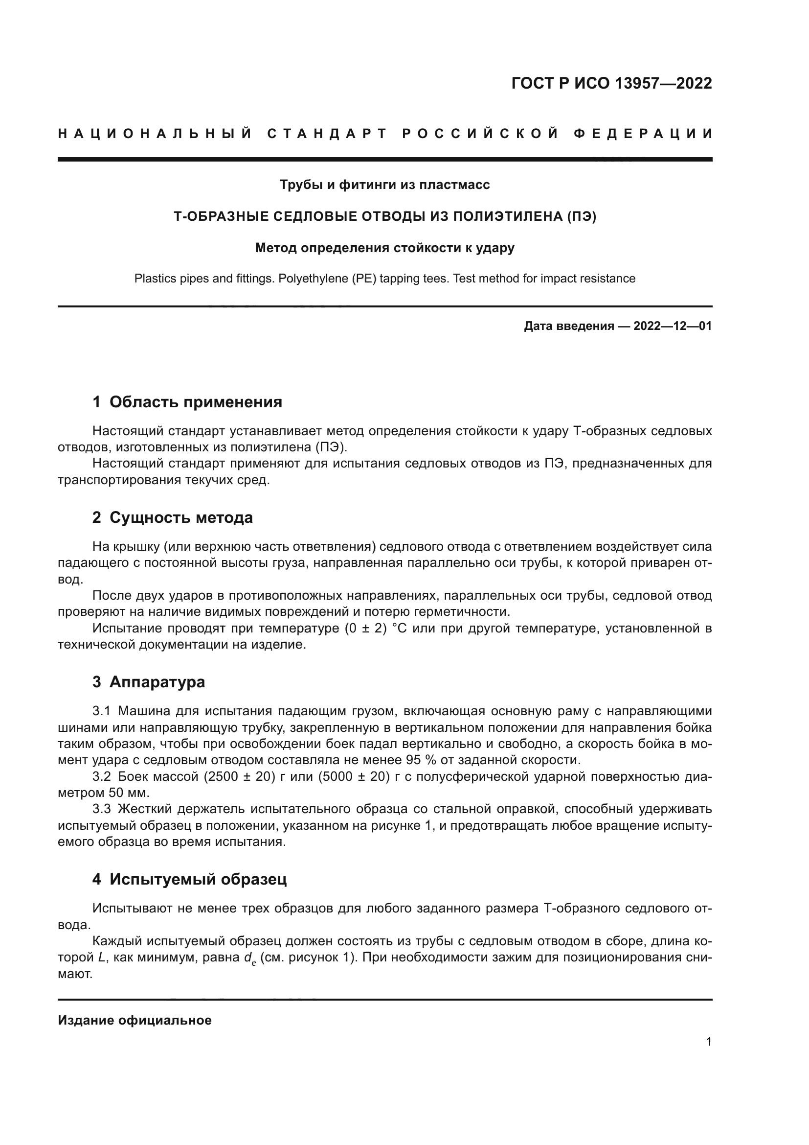 ГОСТ Р ИСО 13957-2022