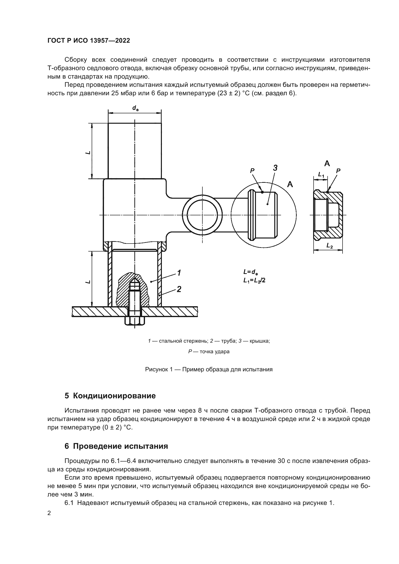 ГОСТ Р ИСО 13957-2022