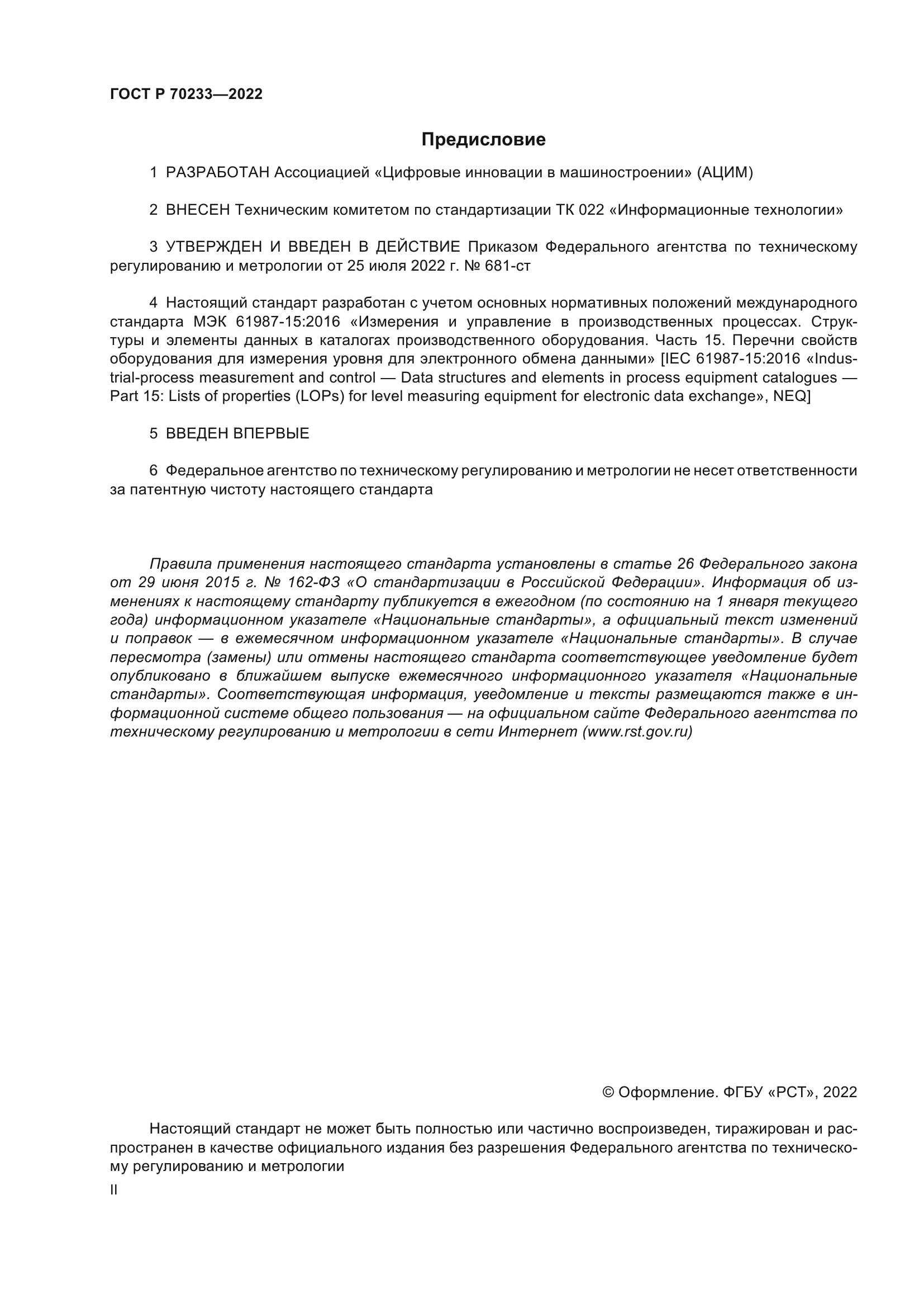 ГОСТ Р 70233-2022